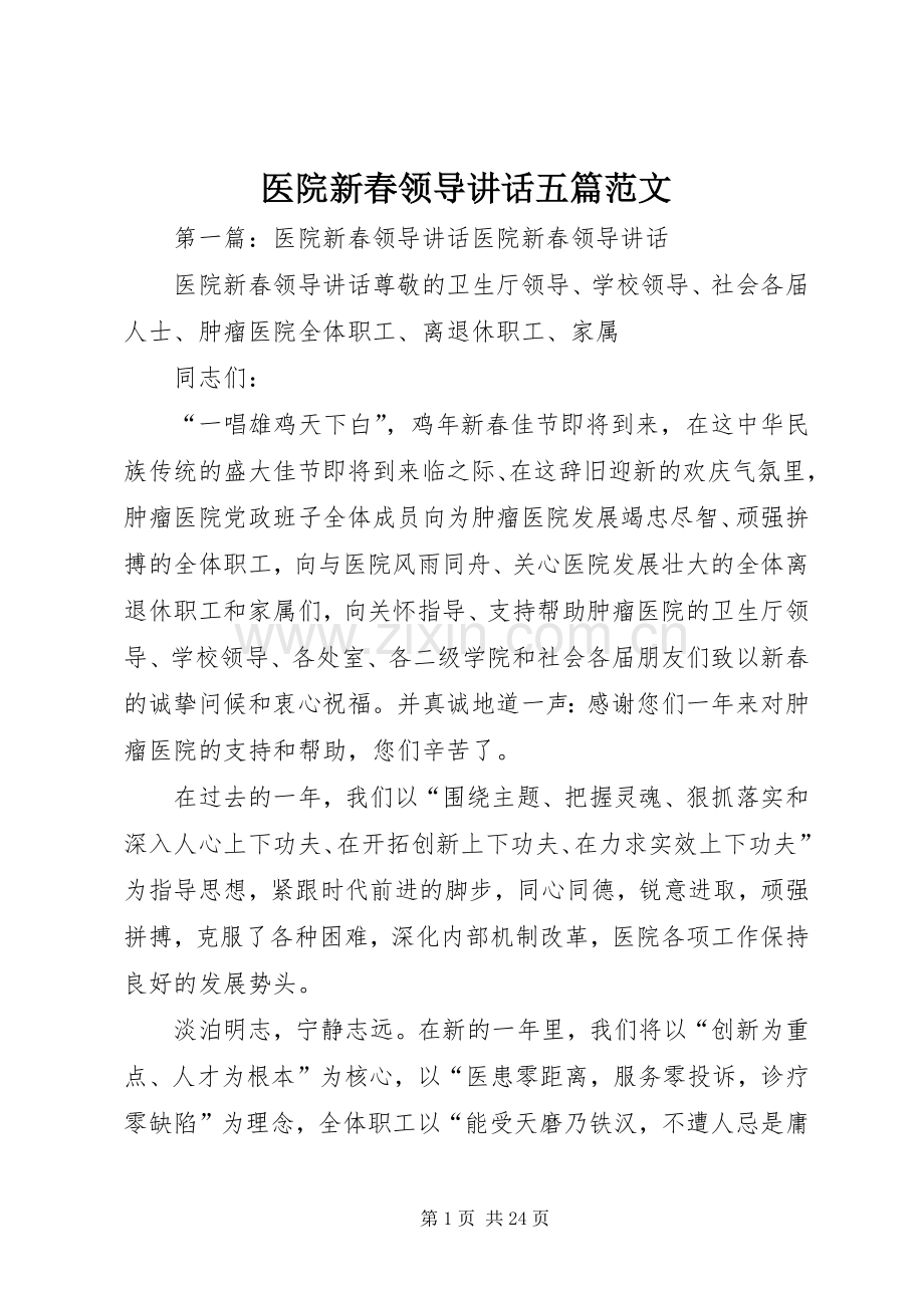 医院新春领导讲话五篇范文.docx_第1页