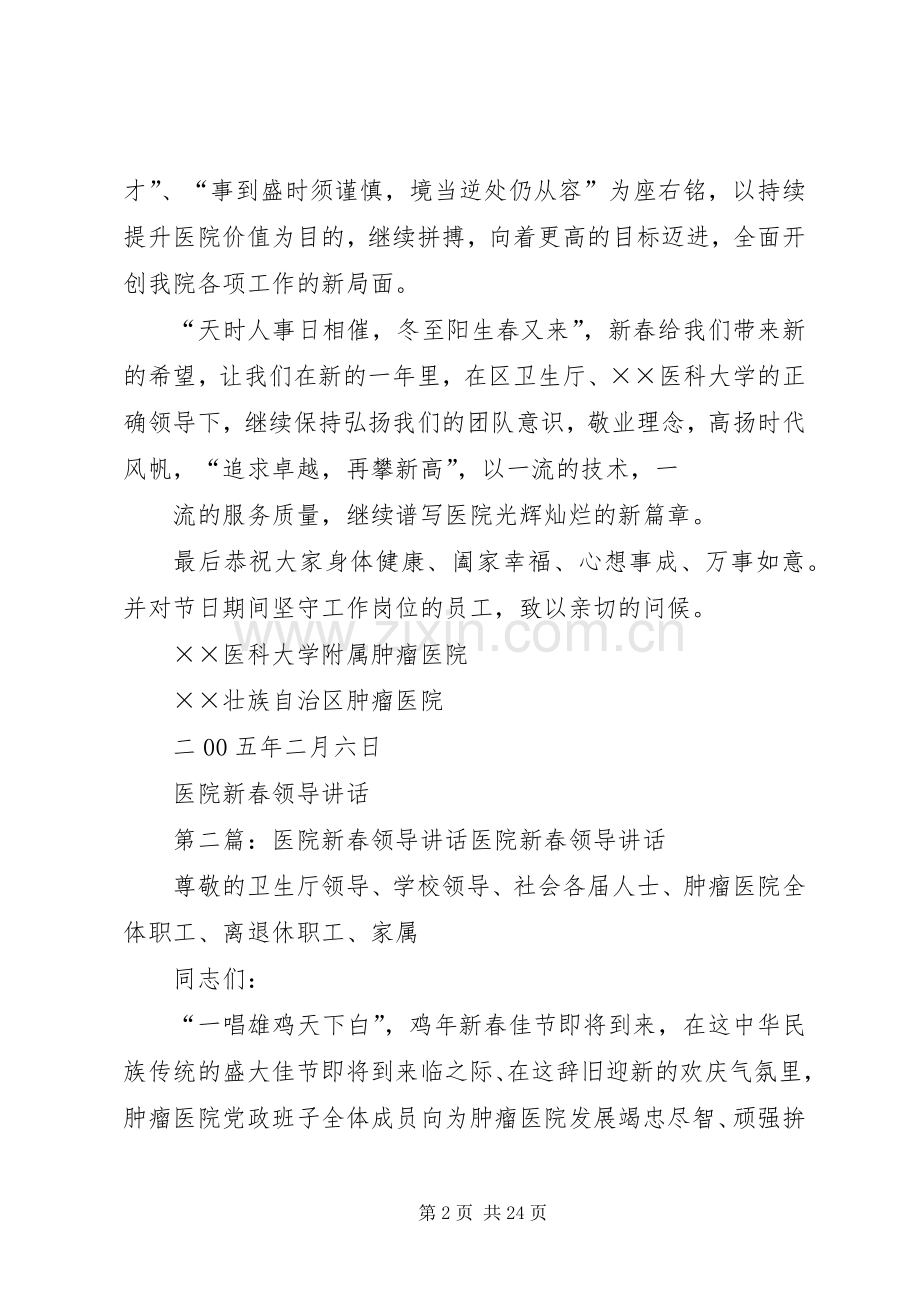 医院新春领导讲话五篇范文.docx_第2页