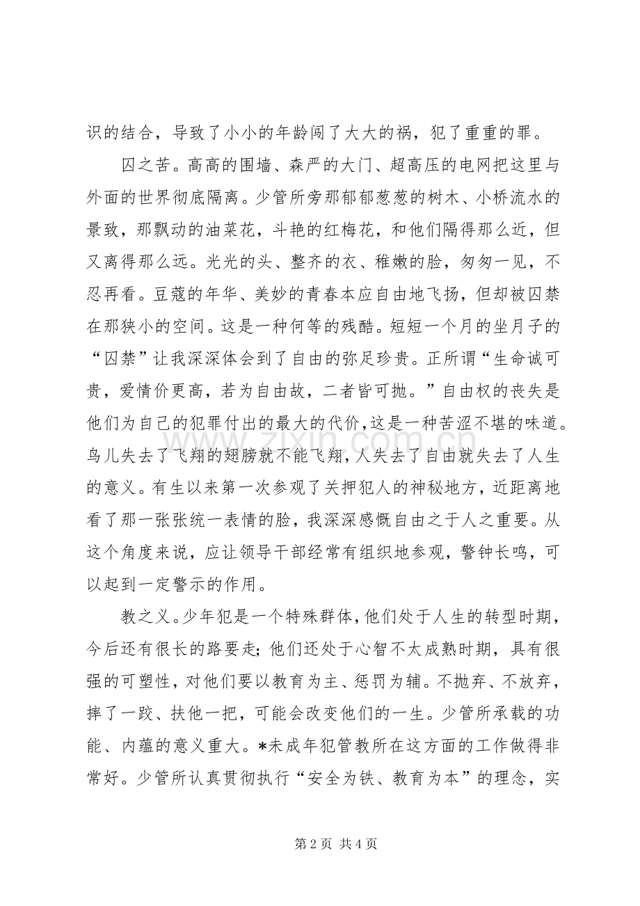 参观未成年犯管教所心得体会.docx_第2页