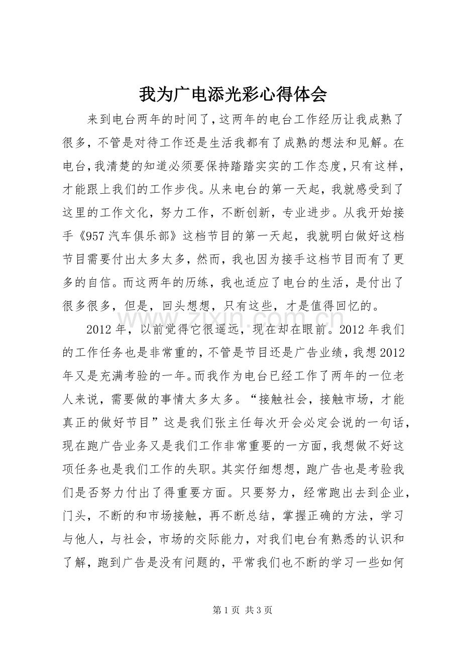 我为广电添光彩心得体会.docx_第1页