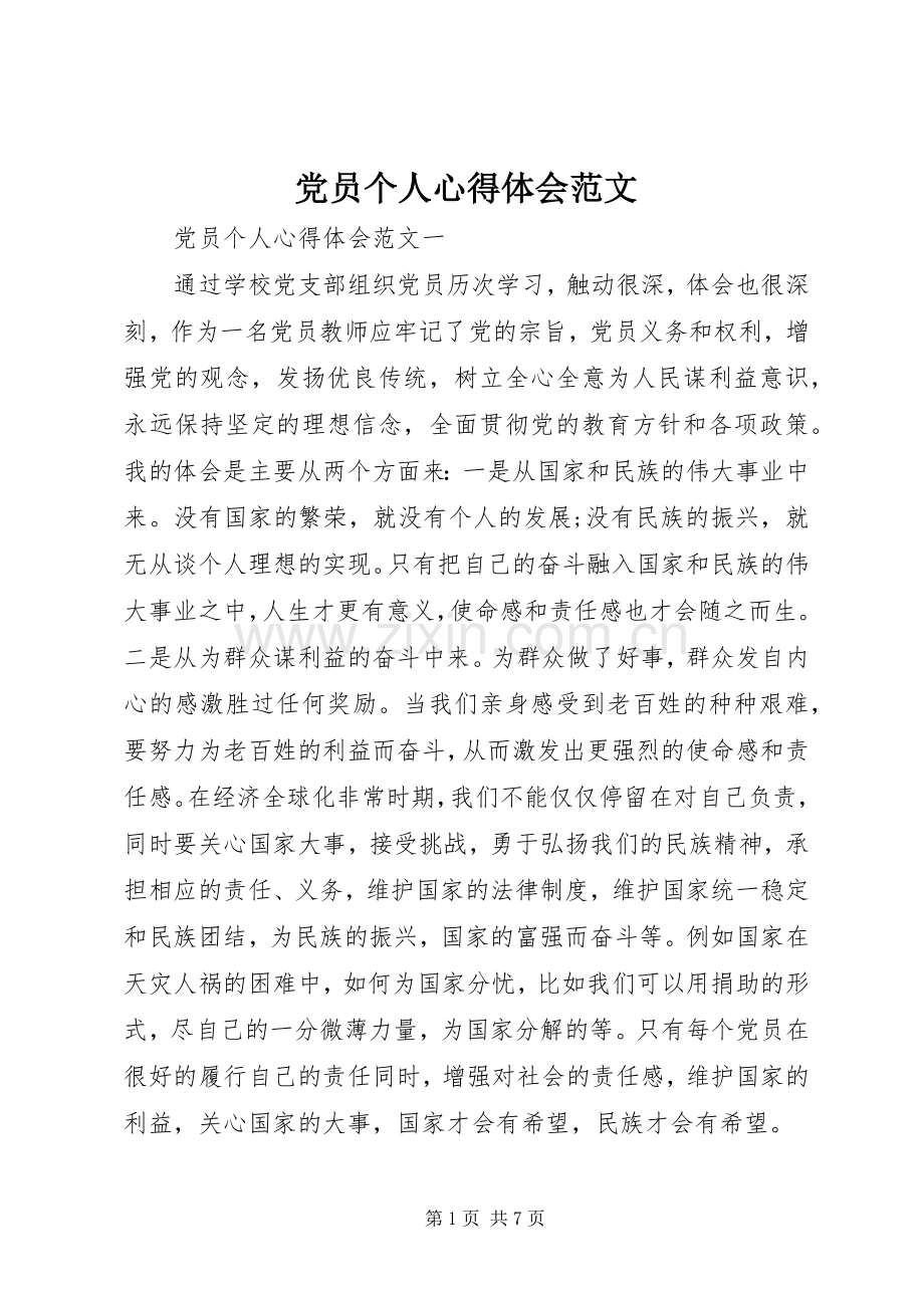 党员个人心得体会范文.docx_第1页