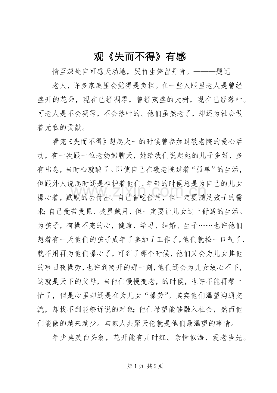 观《失而不得》有感.docx_第1页
