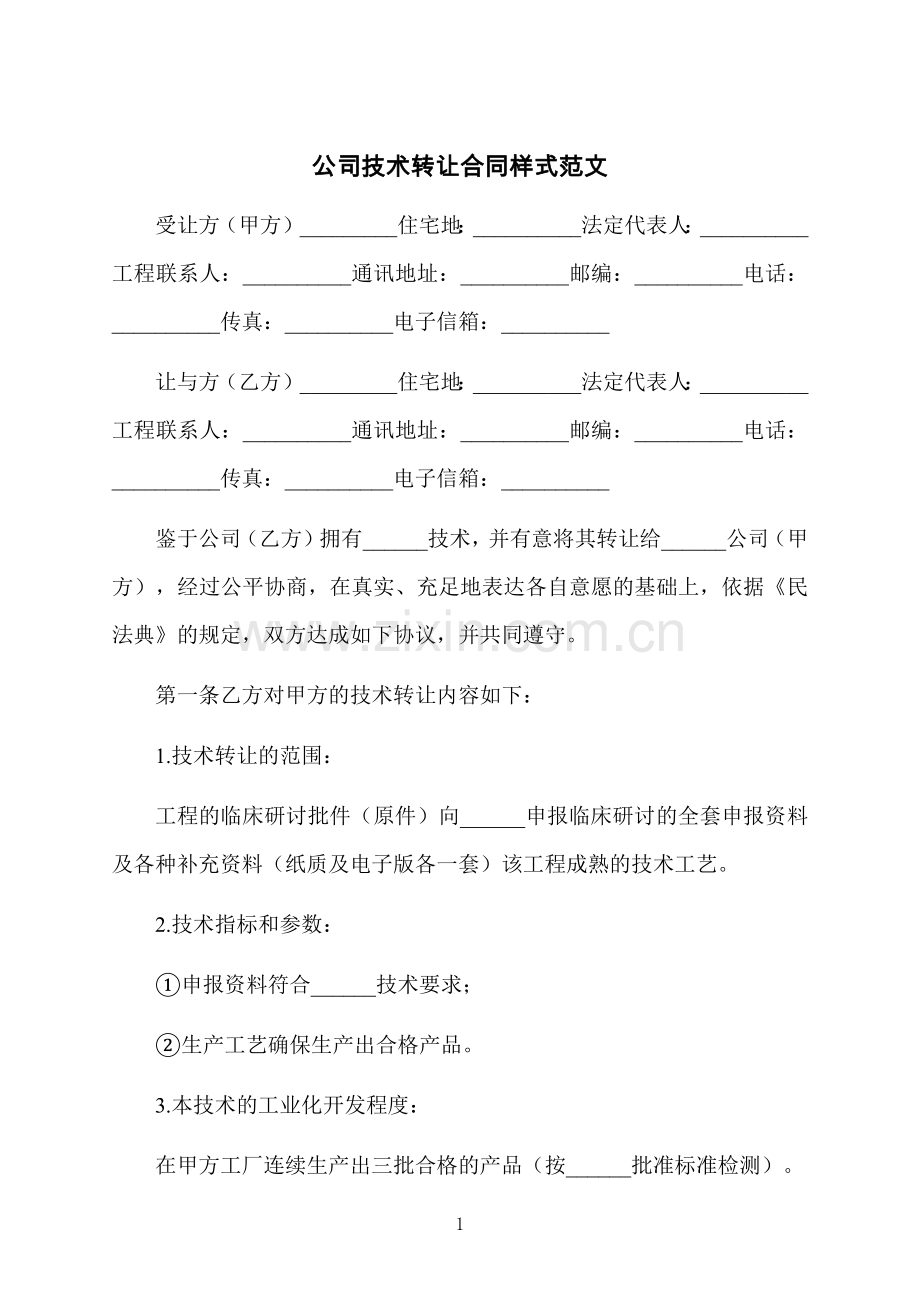 公司技术转让合同样式范文.docx_第1页