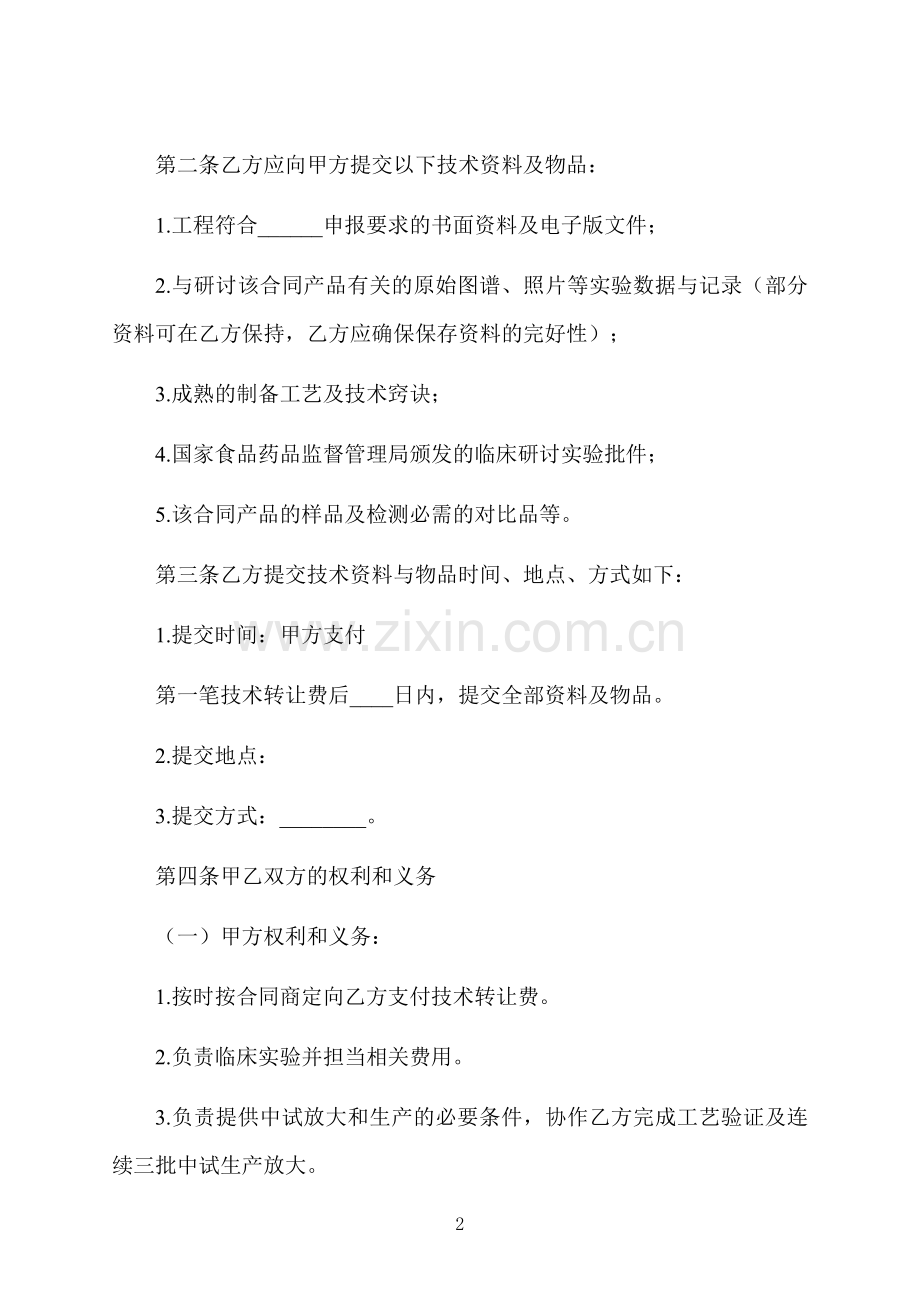 公司技术转让合同样式范文.docx_第2页