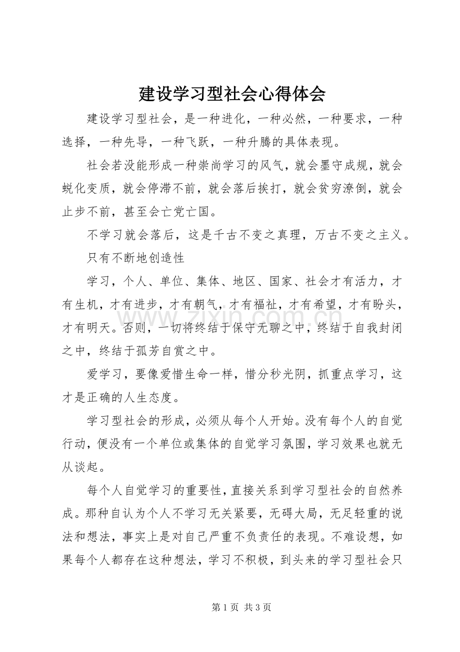 建设学习型社会心得体会.docx_第1页