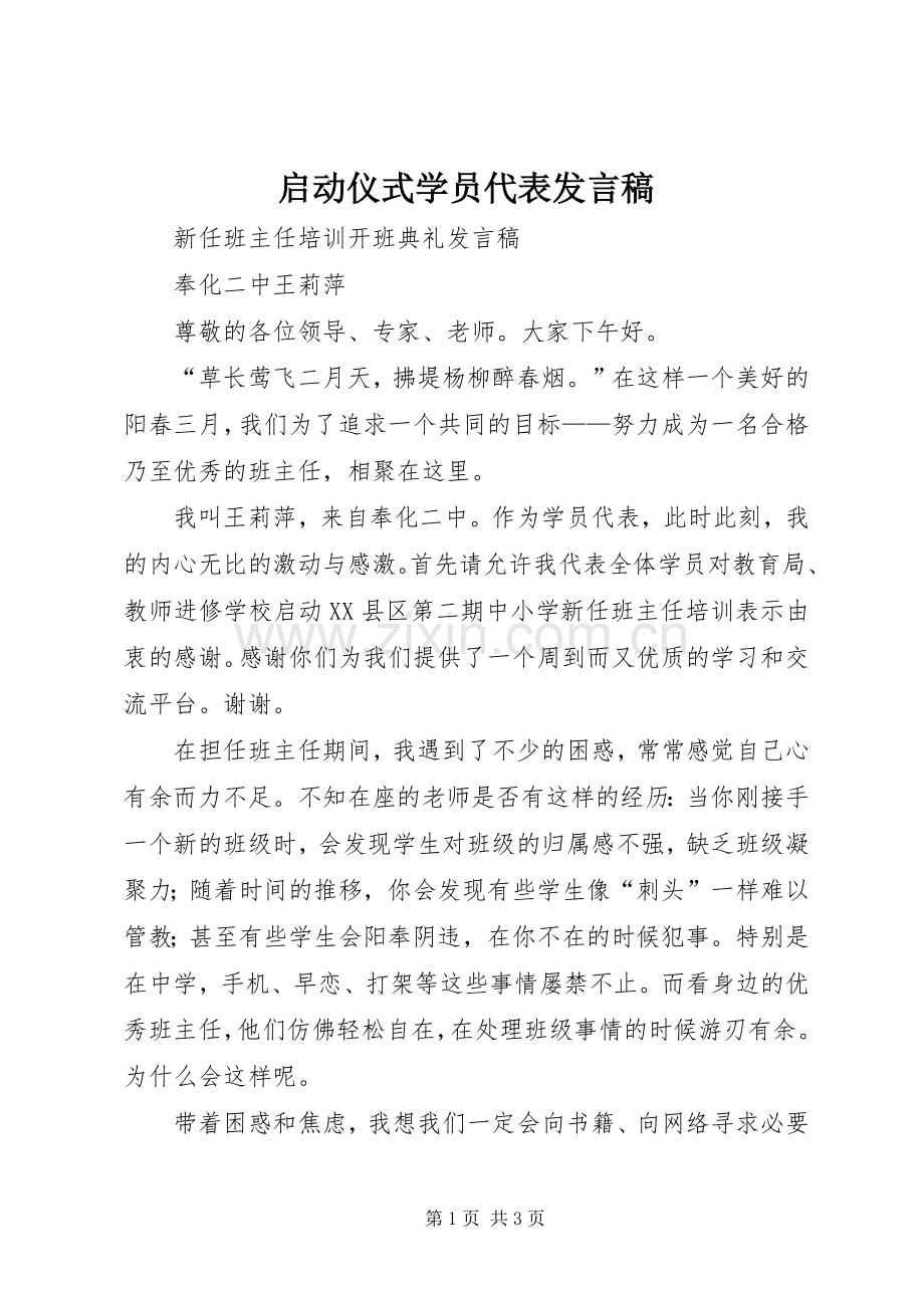 启动仪式学员代表发言稿.docx_第1页
