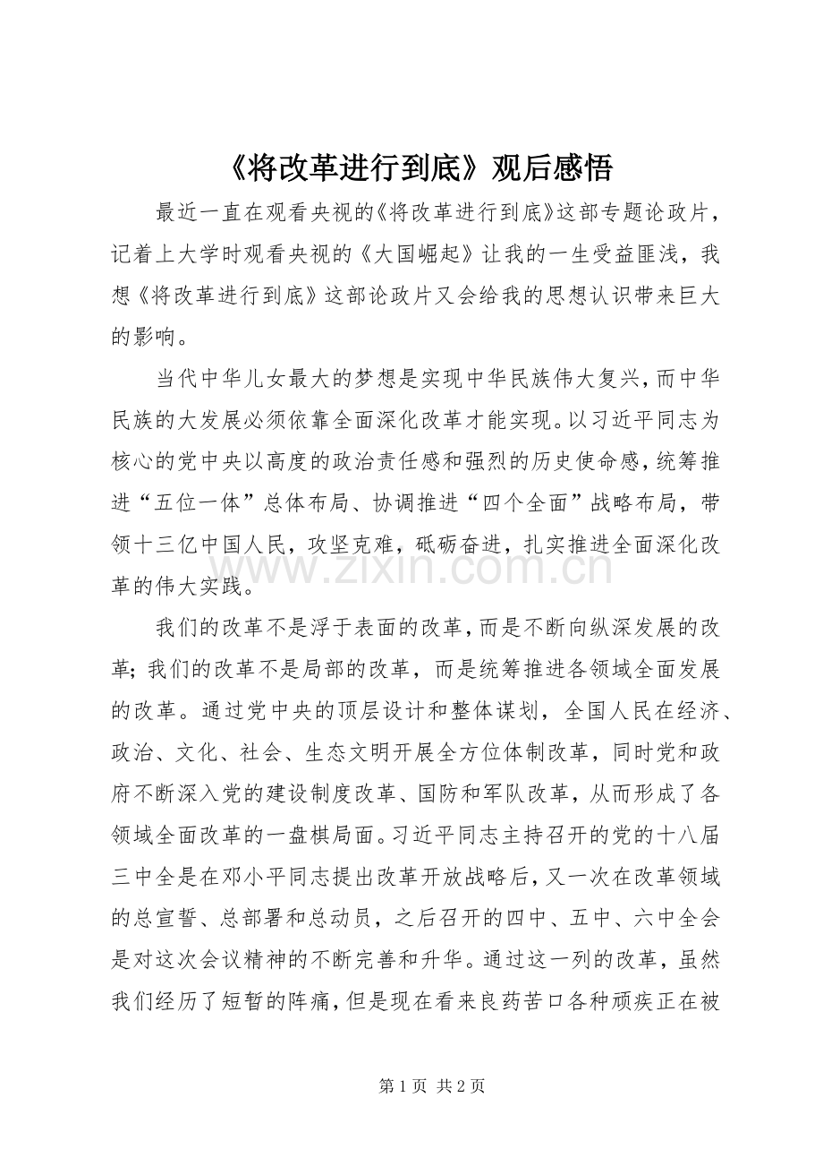 《将改革进行到底》观后感悟.docx_第1页