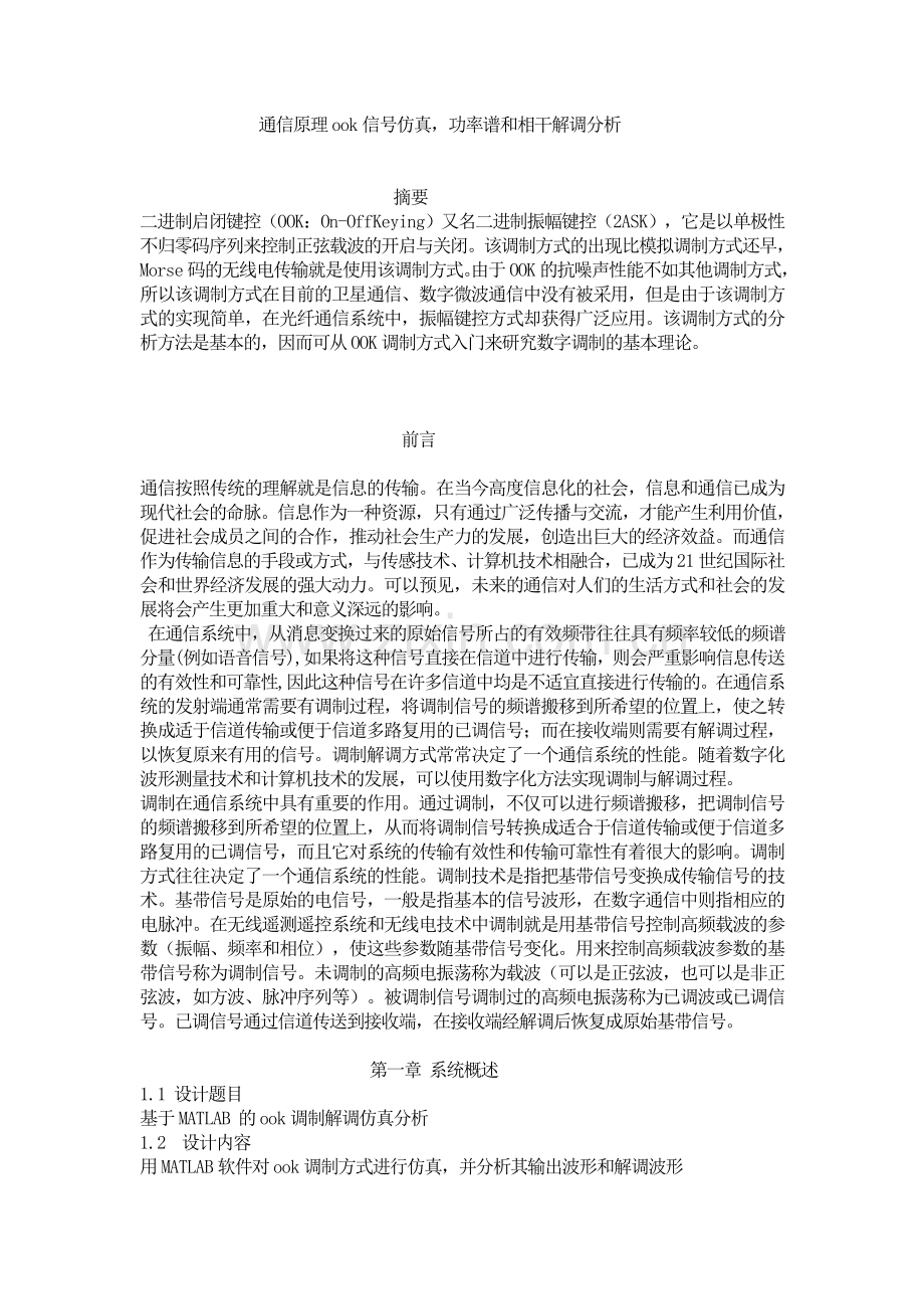 通信原理OOK信号仿真、功率谱和相干解调分析.doc_第1页