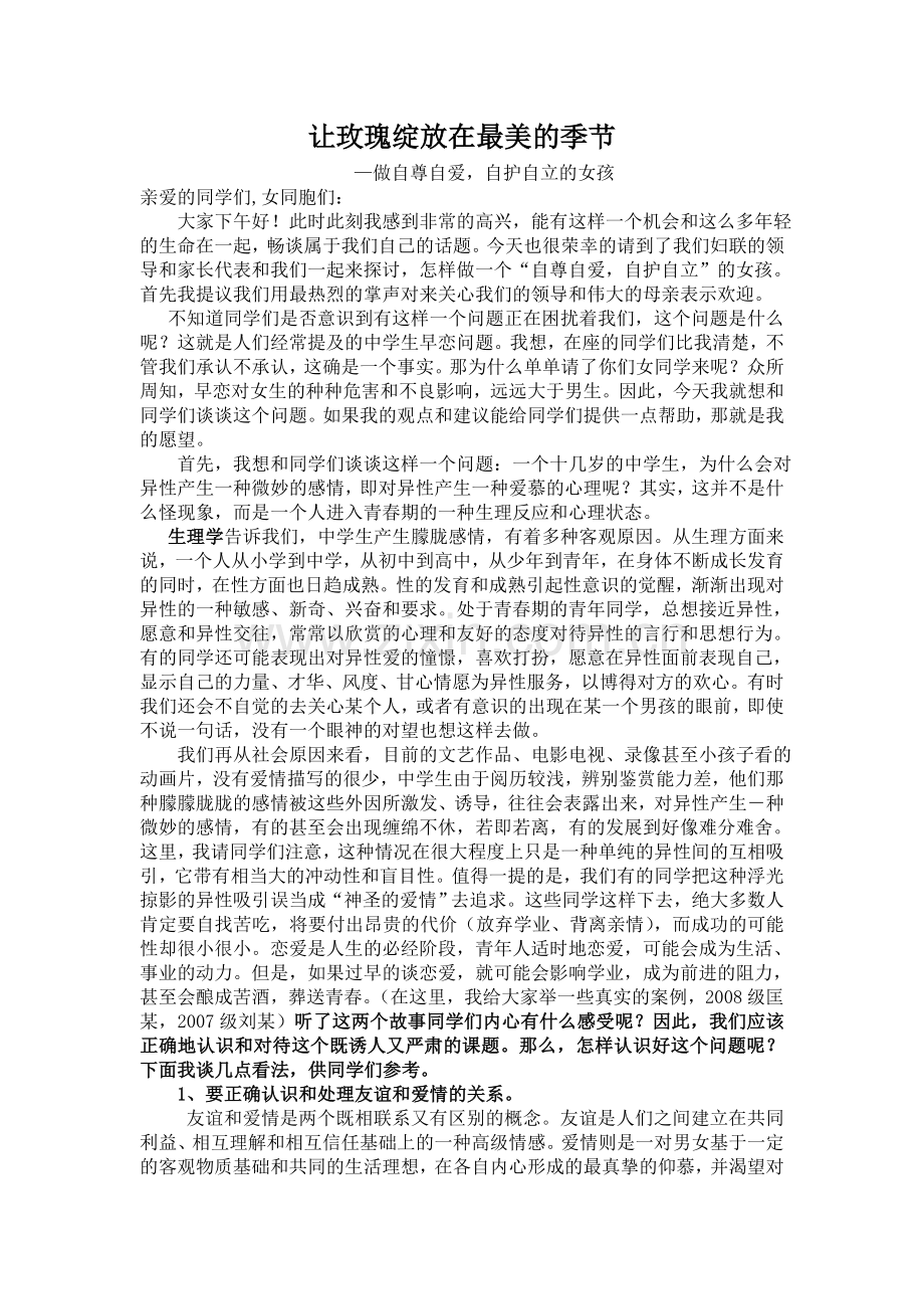让玫瑰绽放在最美的季节.doc_第1页