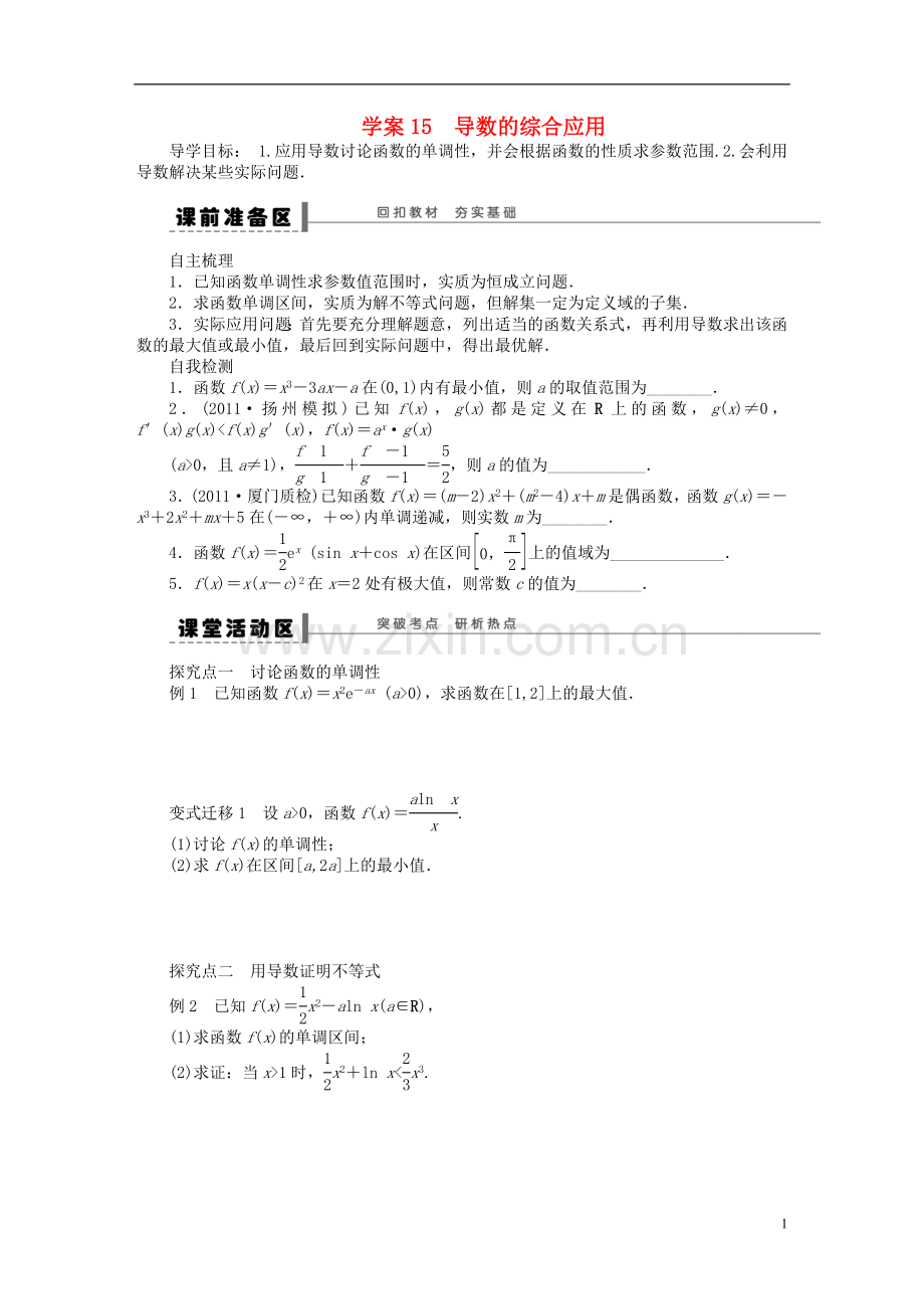 【步步高】2014届高三数学大一轮复习讲义-第3章-导数的综合应用学案-苏教版-.doc_第1页