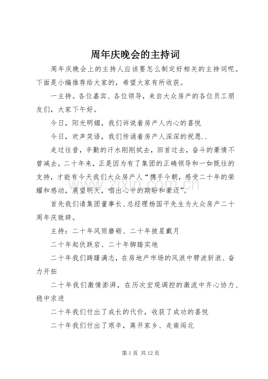 周年庆晚会的主持词.docx_第1页