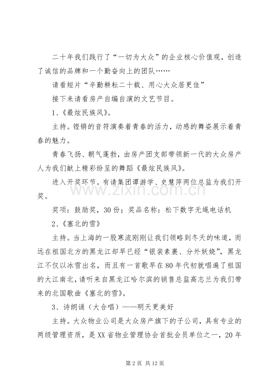 周年庆晚会的主持词.docx_第2页