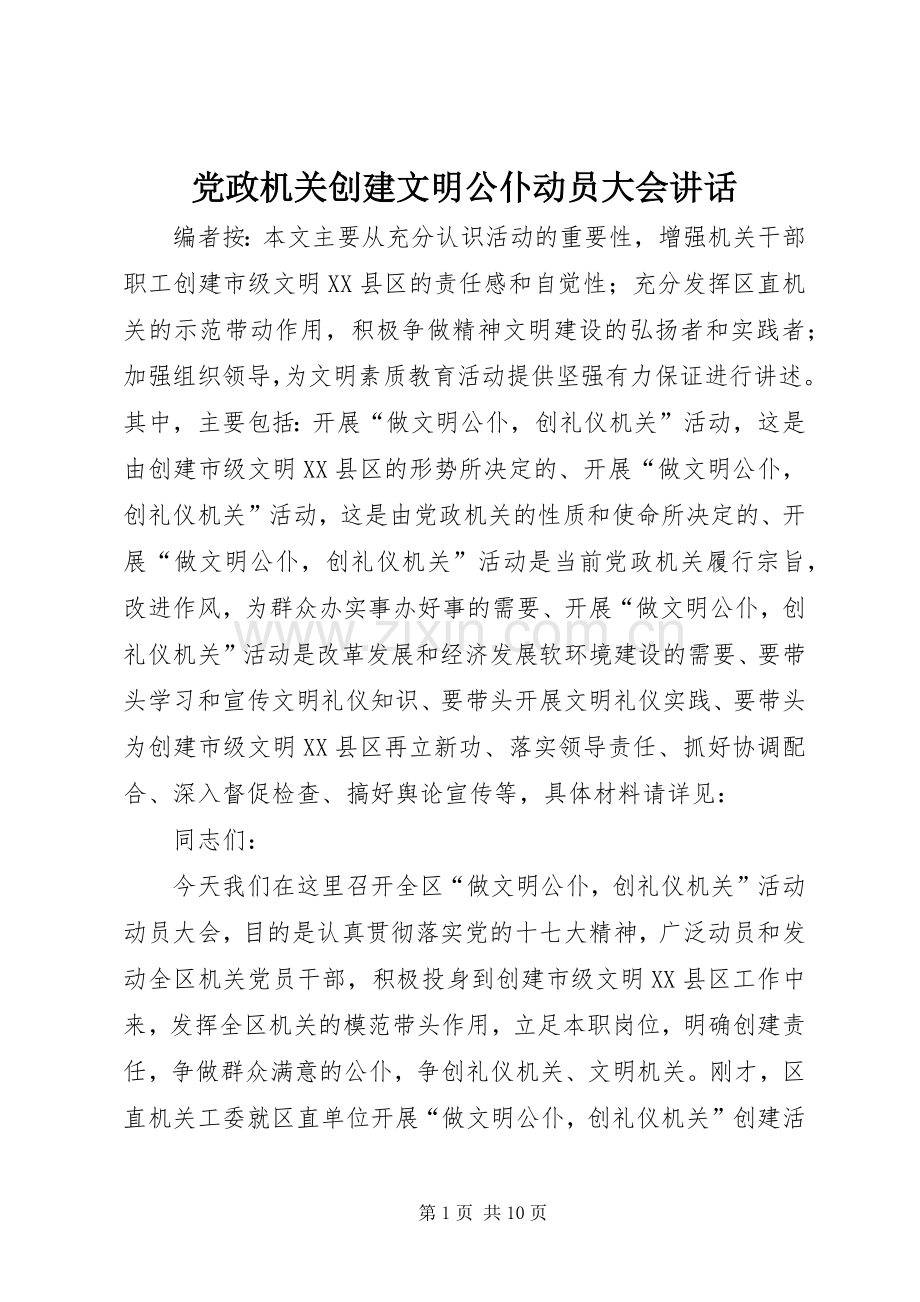 党政机关创建文明公仆动员大会讲话.docx_第1页