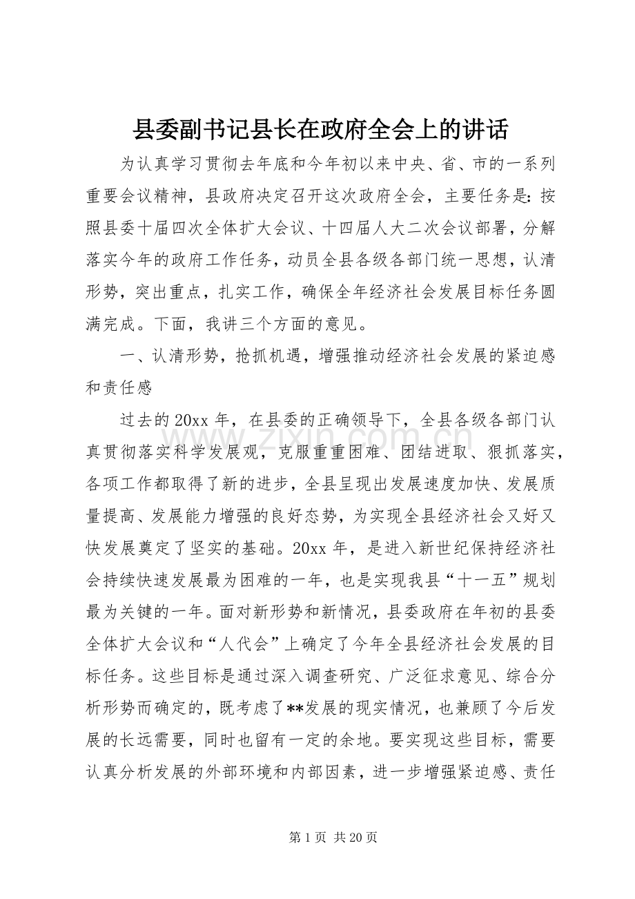 县委副书记县长在政府全会上的讲话.docx_第1页