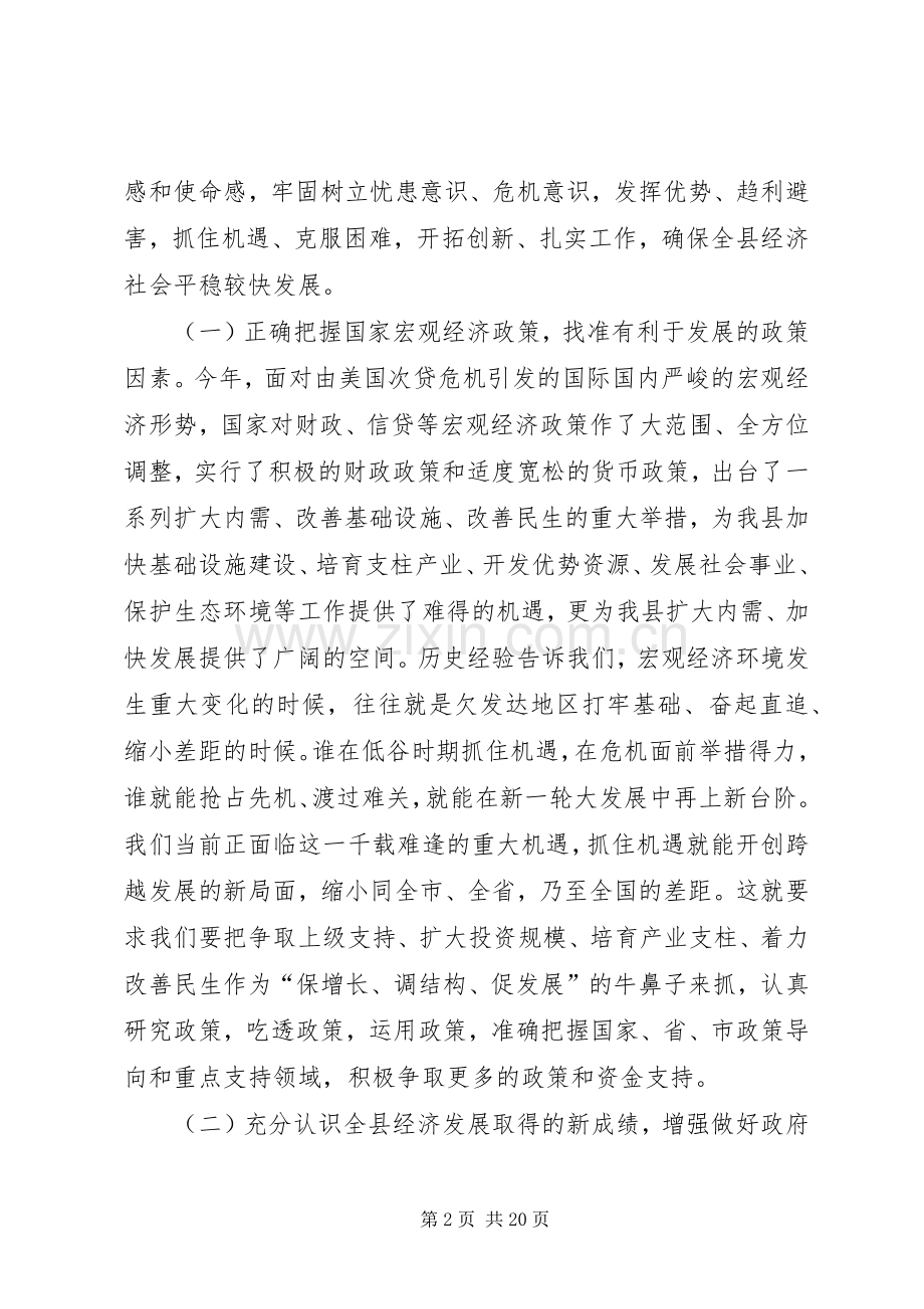 县委副书记县长在政府全会上的讲话.docx_第2页