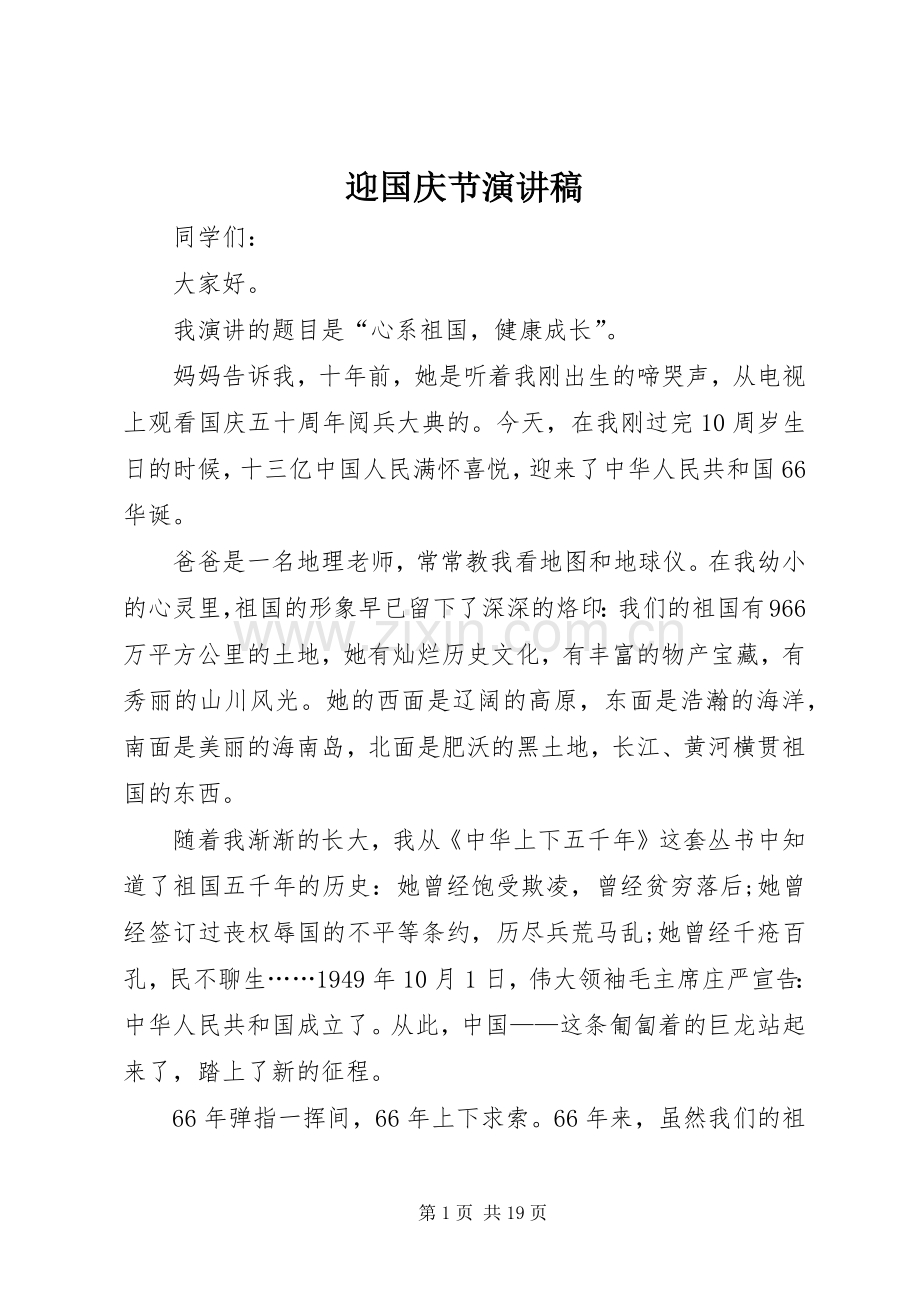 迎国庆节演讲稿.docx_第1页