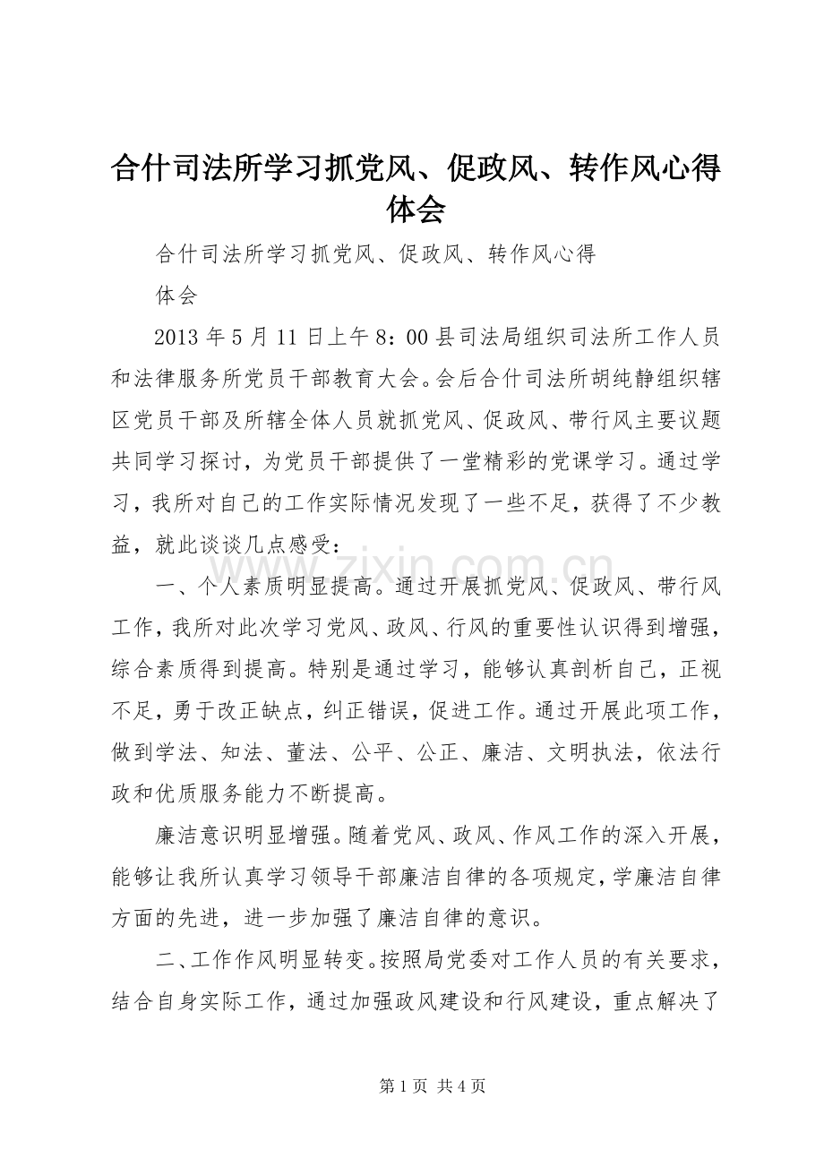 合什司法所学习抓党风、促政风、转作风心得体会.docx_第1页