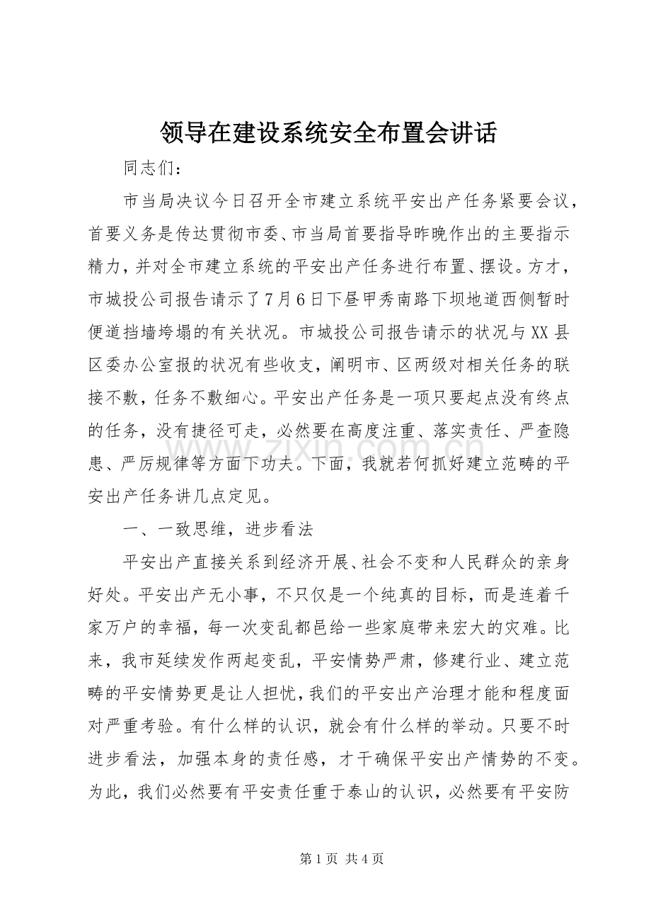 领导在建设系统安全布置会讲话.docx_第1页