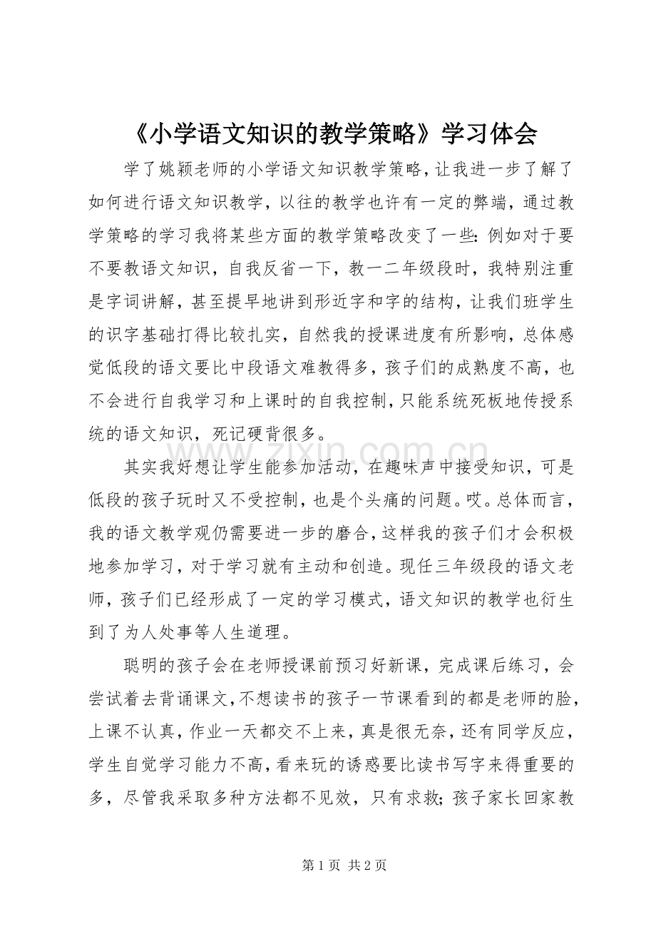 《小学语文知识的教学策略》学习体会.docx_第1页