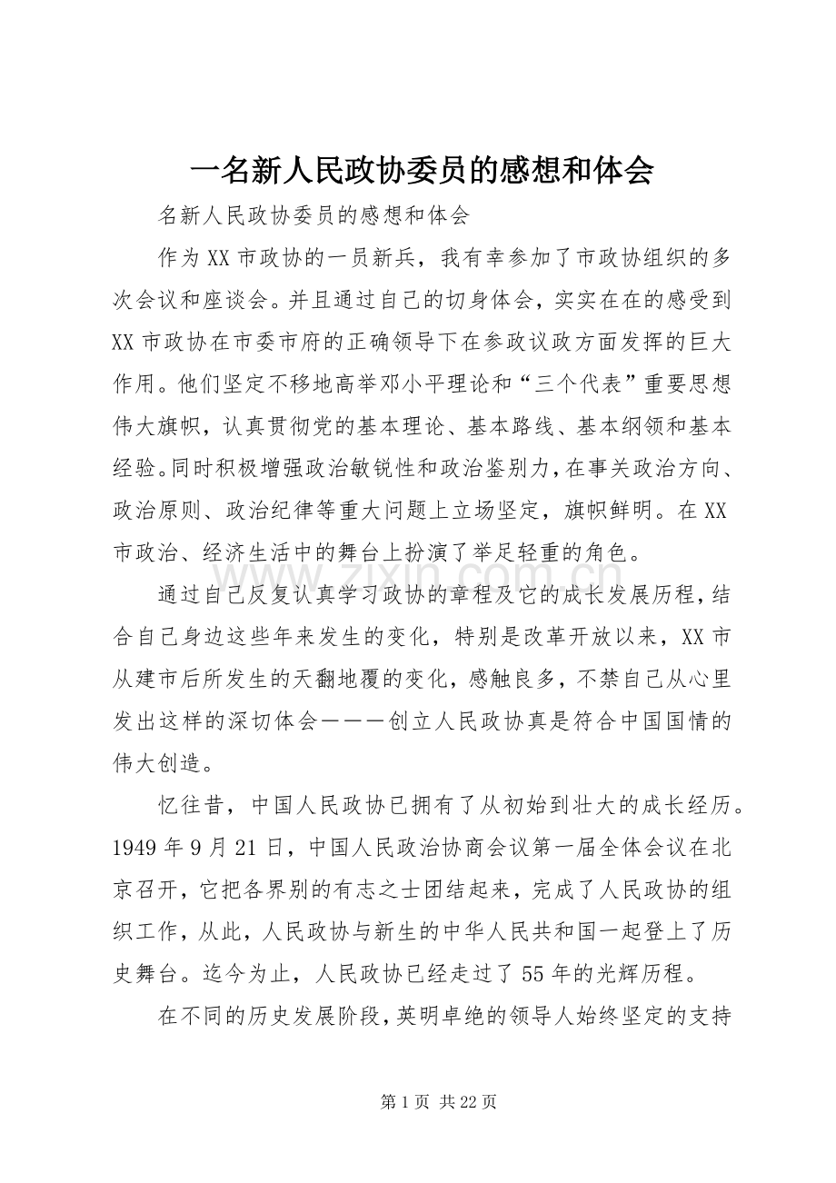 一名新人民政协委员的感想和体会.docx_第1页