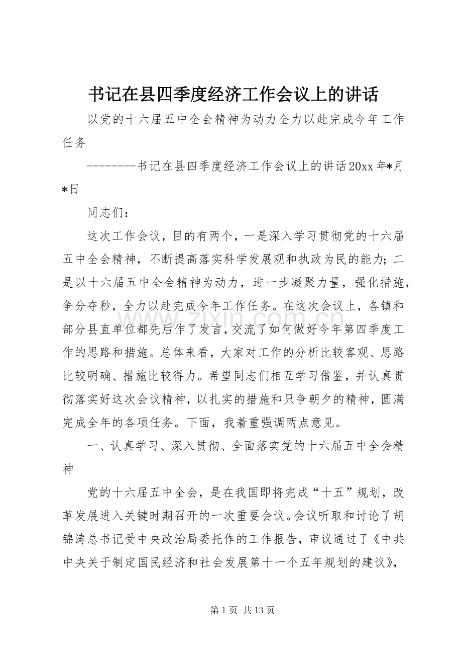 书记在县四季度经济工作会议上的讲话.docx_第1页