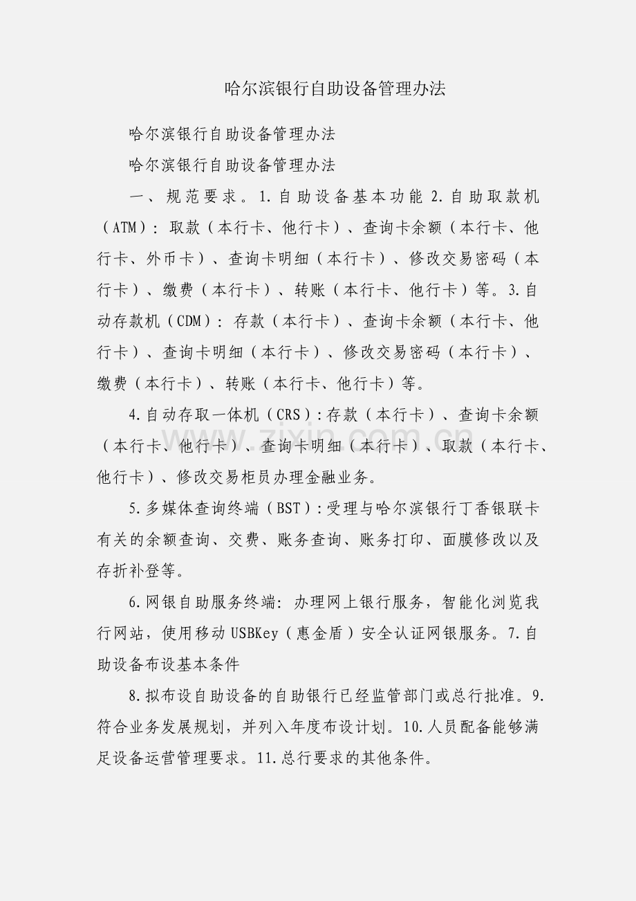 哈尔滨银行自助设备管理办法.docx_第1页