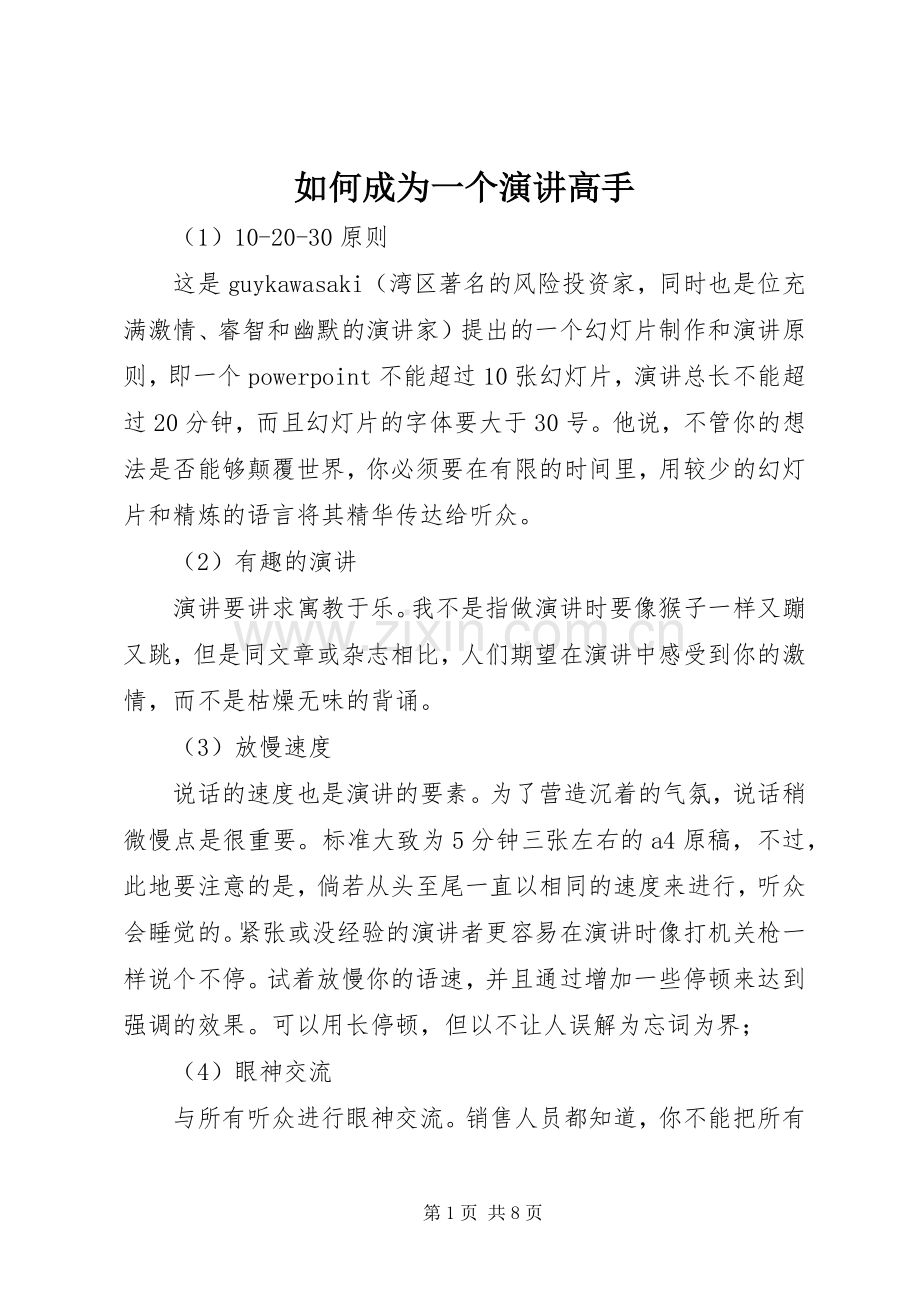如何成为一个演讲高手.docx_第1页
