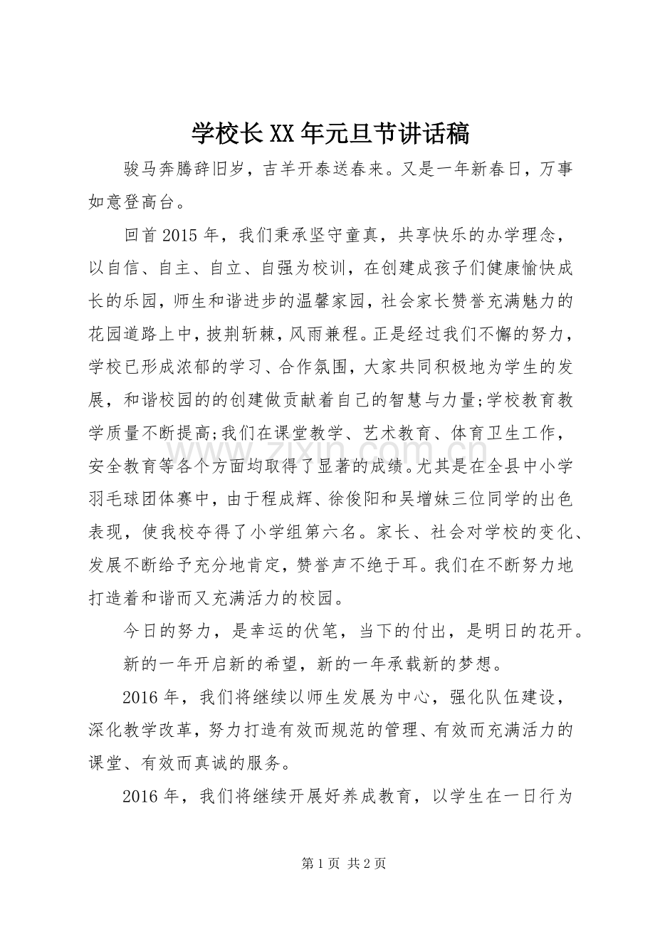 学校长XX年元旦节讲话稿.docx_第1页