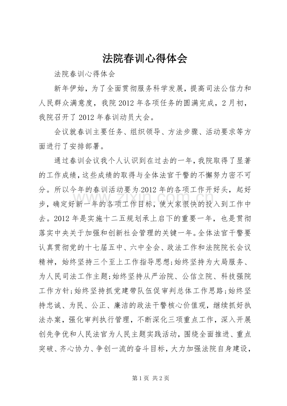 法院春训心得体会.docx_第1页