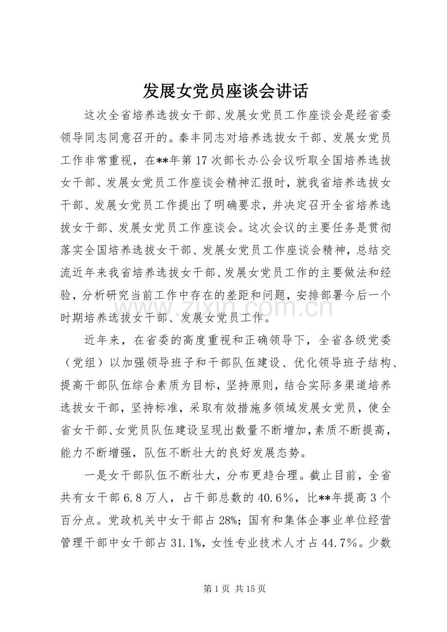 发展女党员座谈会讲话.docx_第1页