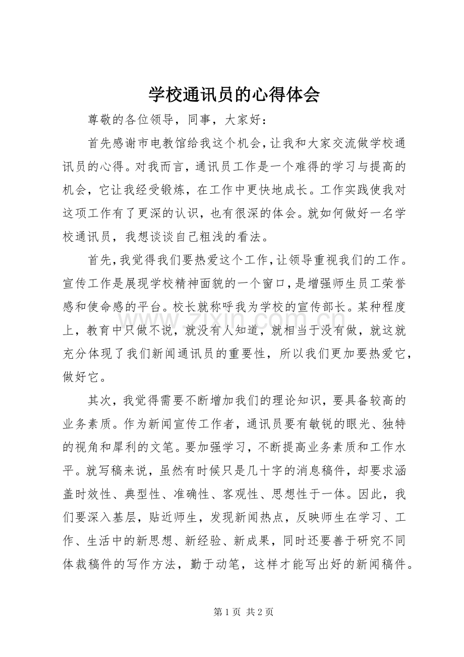学校通讯员的心得体会.docx_第1页