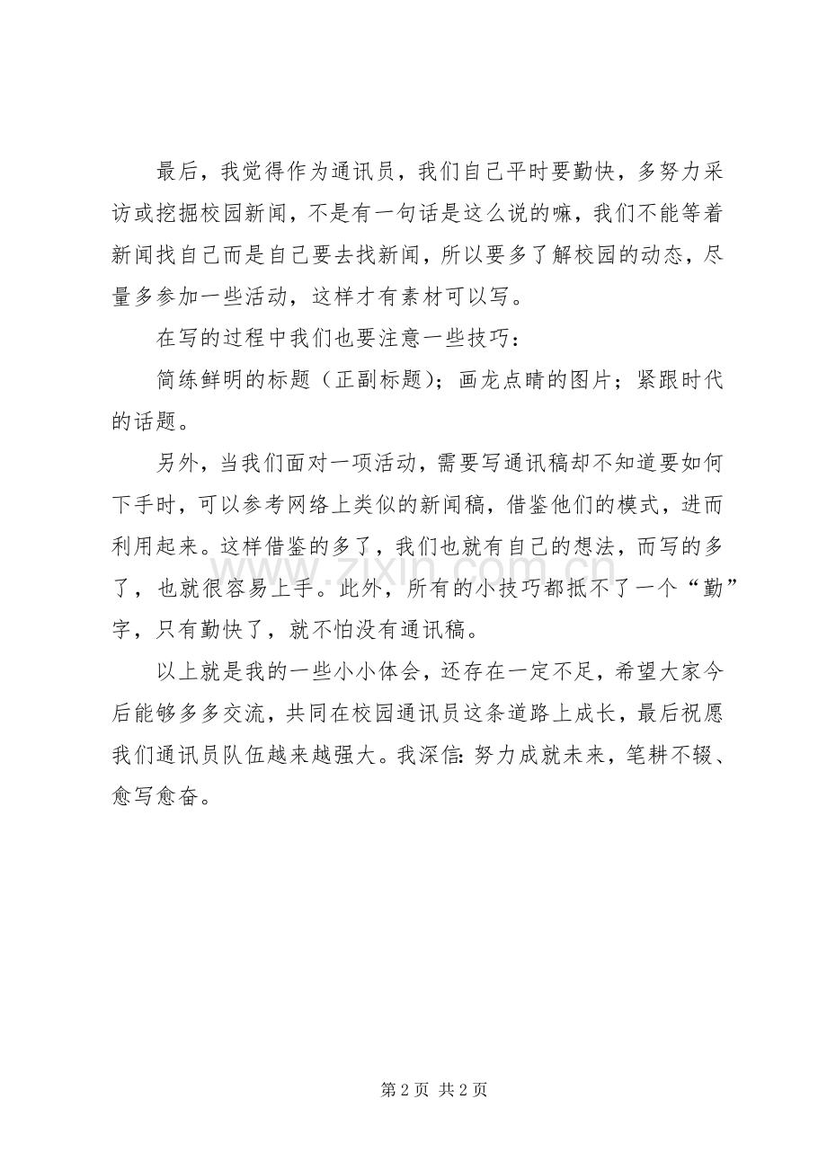 学校通讯员的心得体会.docx_第2页