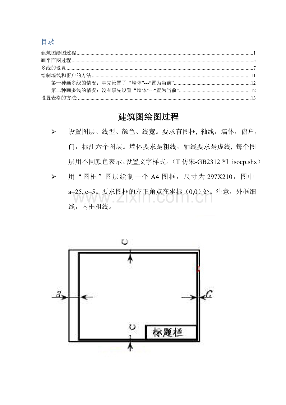 cad建筑图绘制方法.doc_第1页