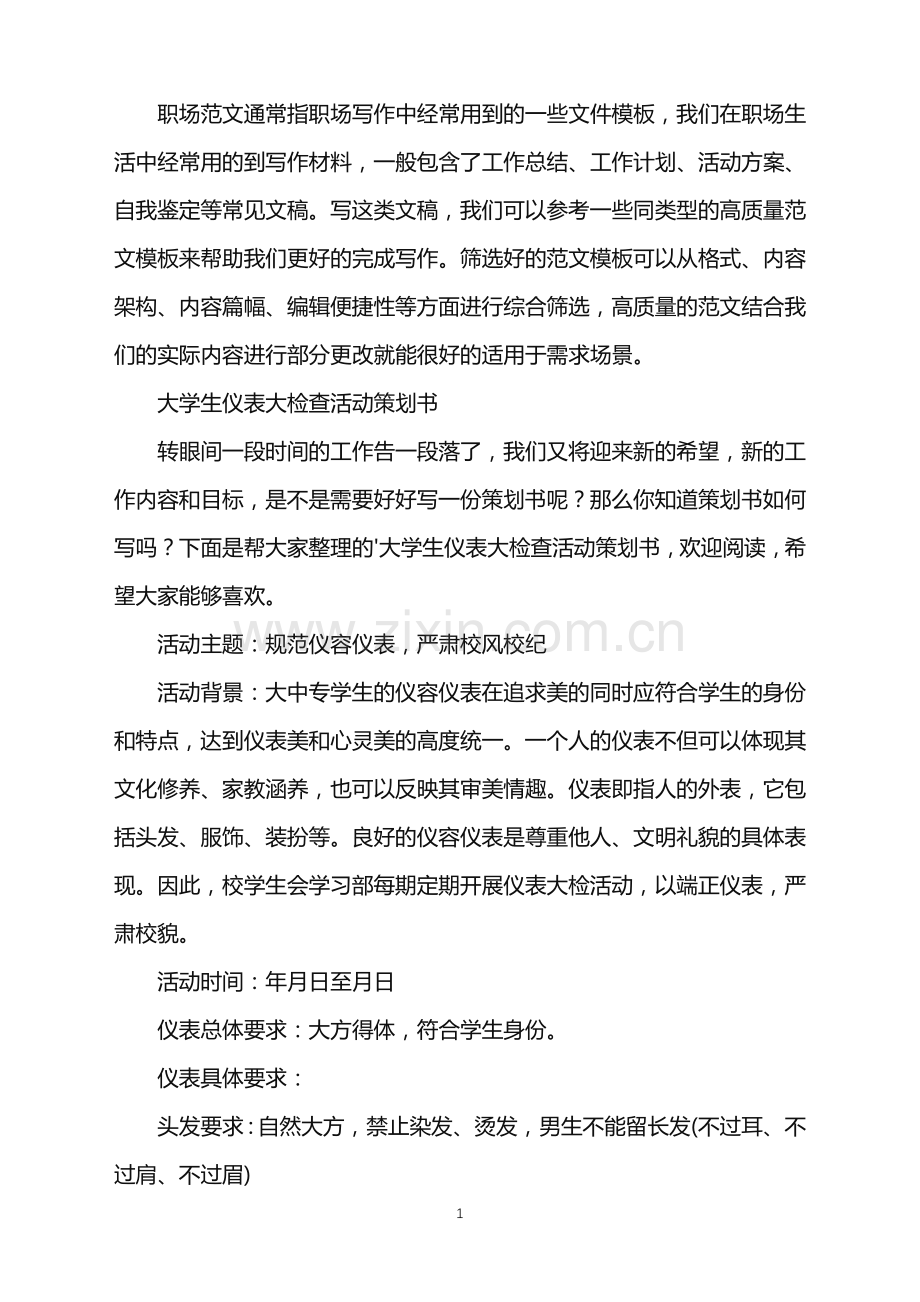 2022年大学生仪表大检查活动策划书.doc_第1页