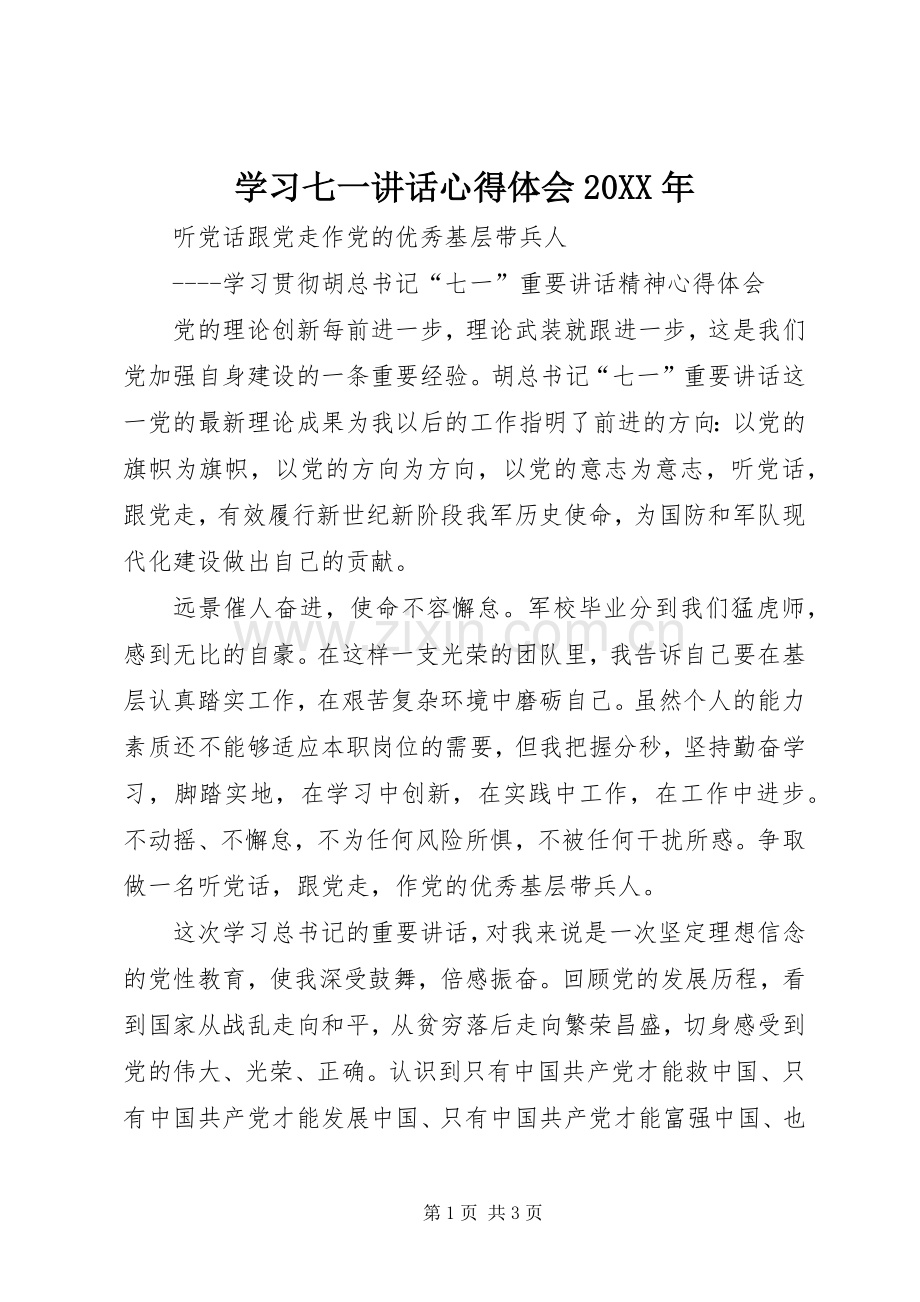 学习七一讲话心得体会20XX年_3.docx_第1页