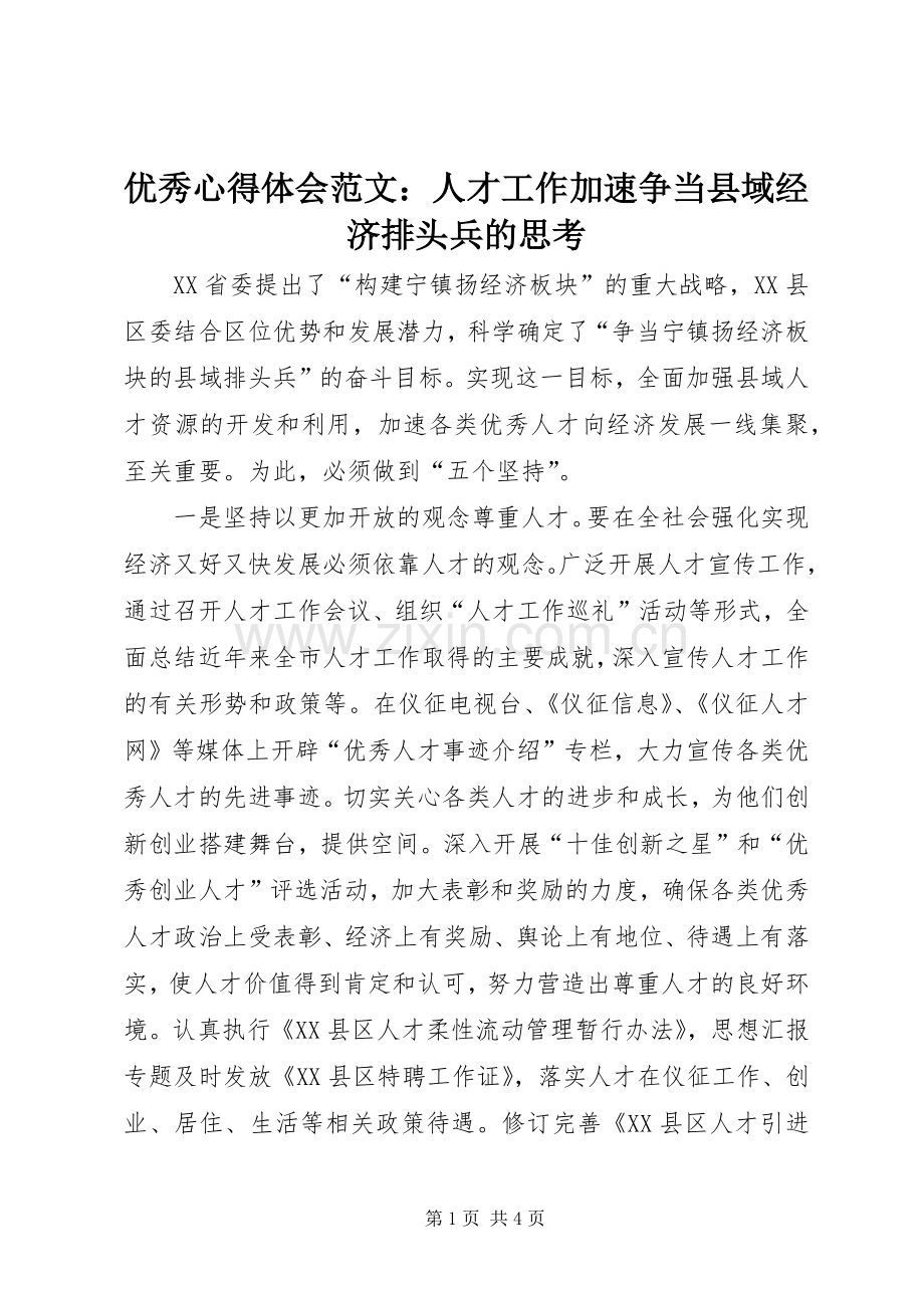 优秀心得体会范文：人才工作加速争当县域经济排头兵的思考.docx_第1页
