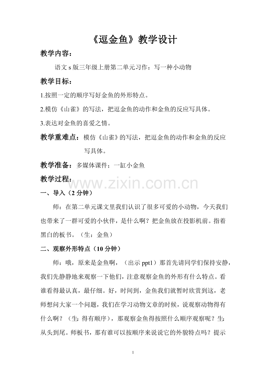 逗金鱼教学设计.doc_第1页