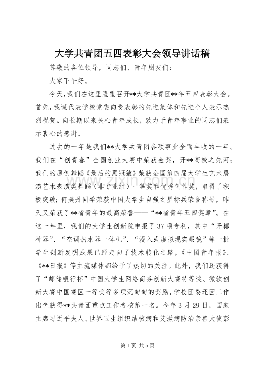 大学共青团五四表彰大会领导讲话稿.docx_第1页