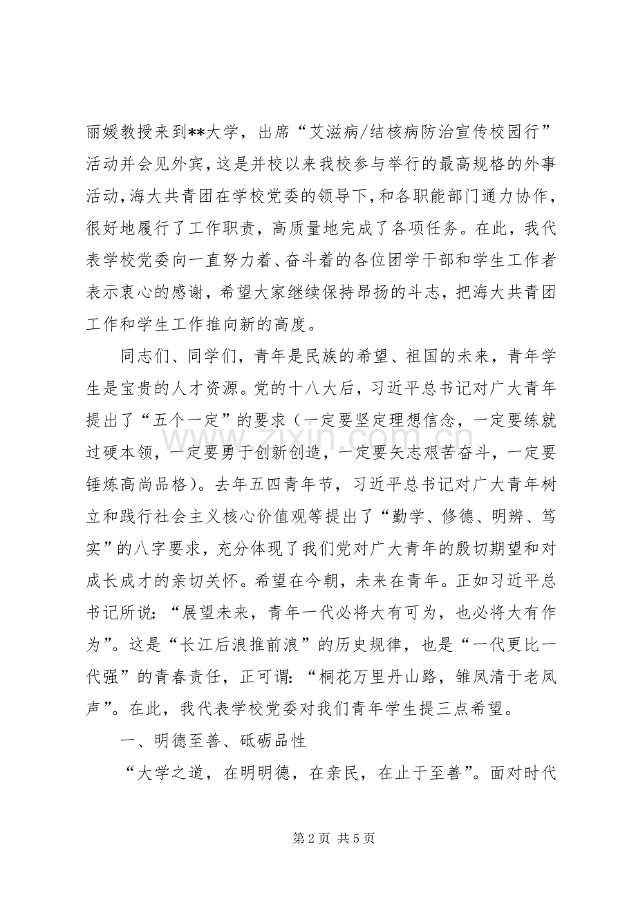 大学共青团五四表彰大会领导讲话稿.docx_第2页