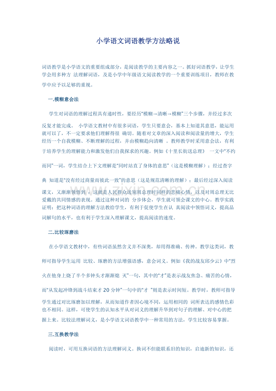 词语教学方法.doc_第1页