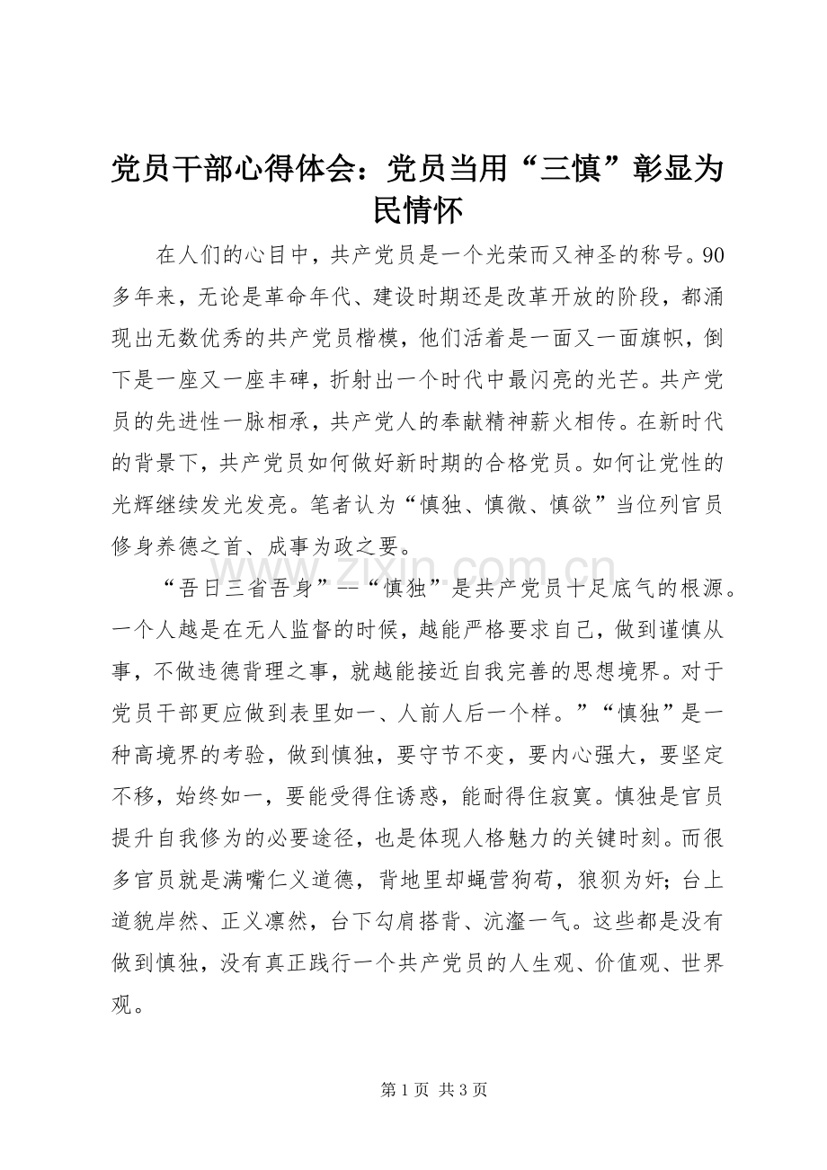 党员干部心得体会：党员当用“三慎”彰显为民情怀.docx_第1页