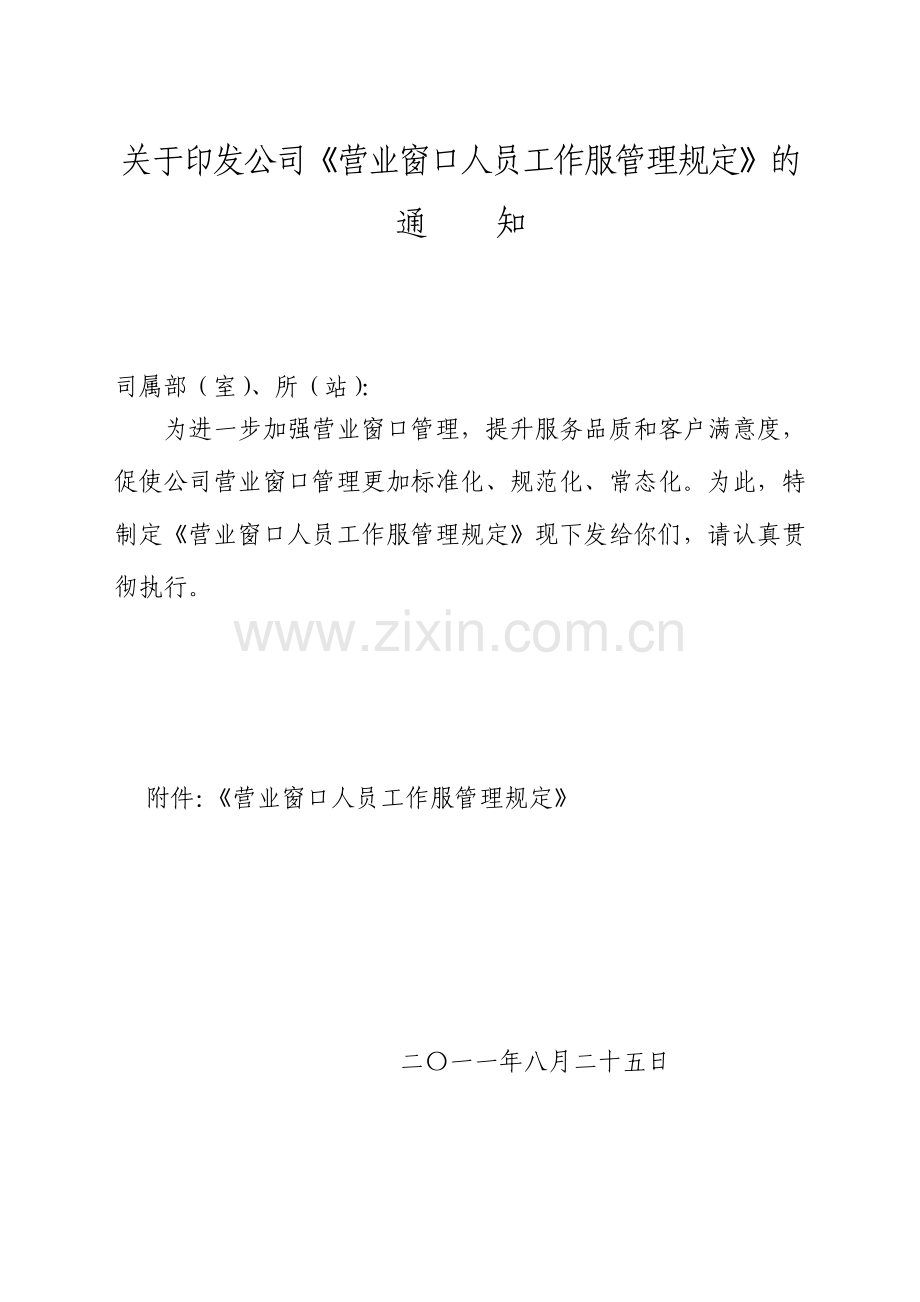 关于印发公司《营业窗口人员工作服管理规定》的通知.doc_第1页