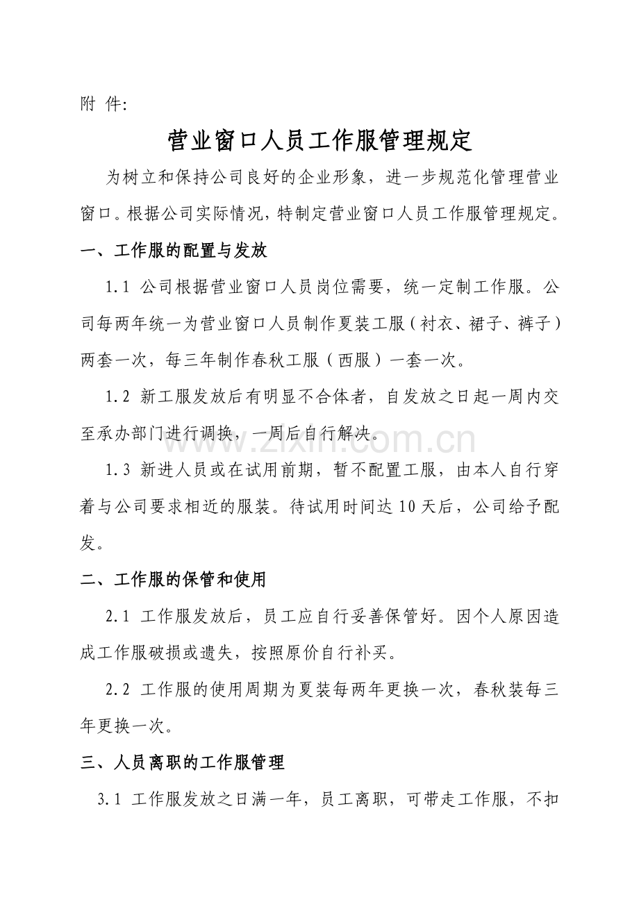 关于印发公司《营业窗口人员工作服管理规定》的通知.doc_第2页