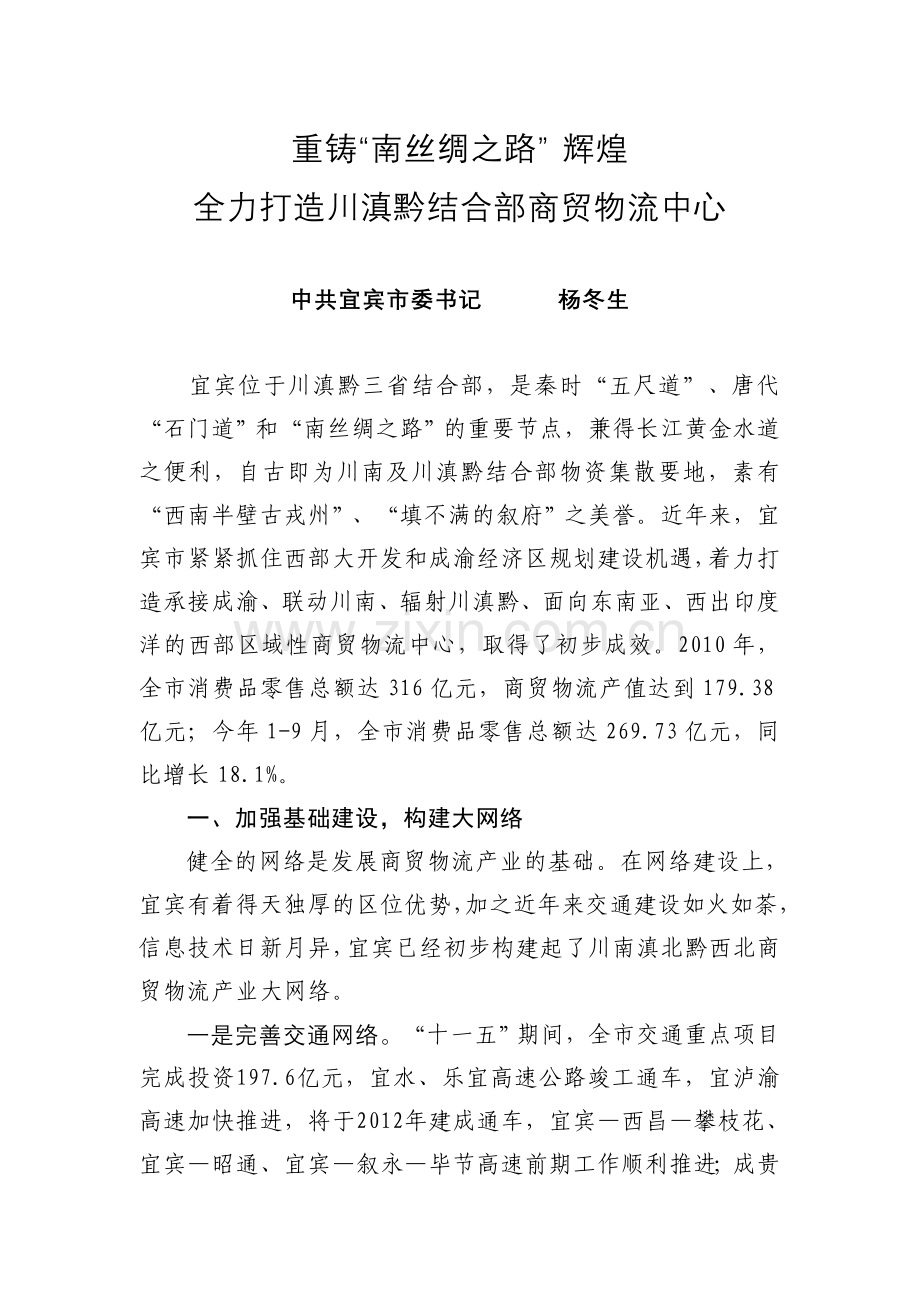 重铸“南丝绸之路” 辉煌 全力打造川滇黔结合部商贸物流中心.doc_第1页