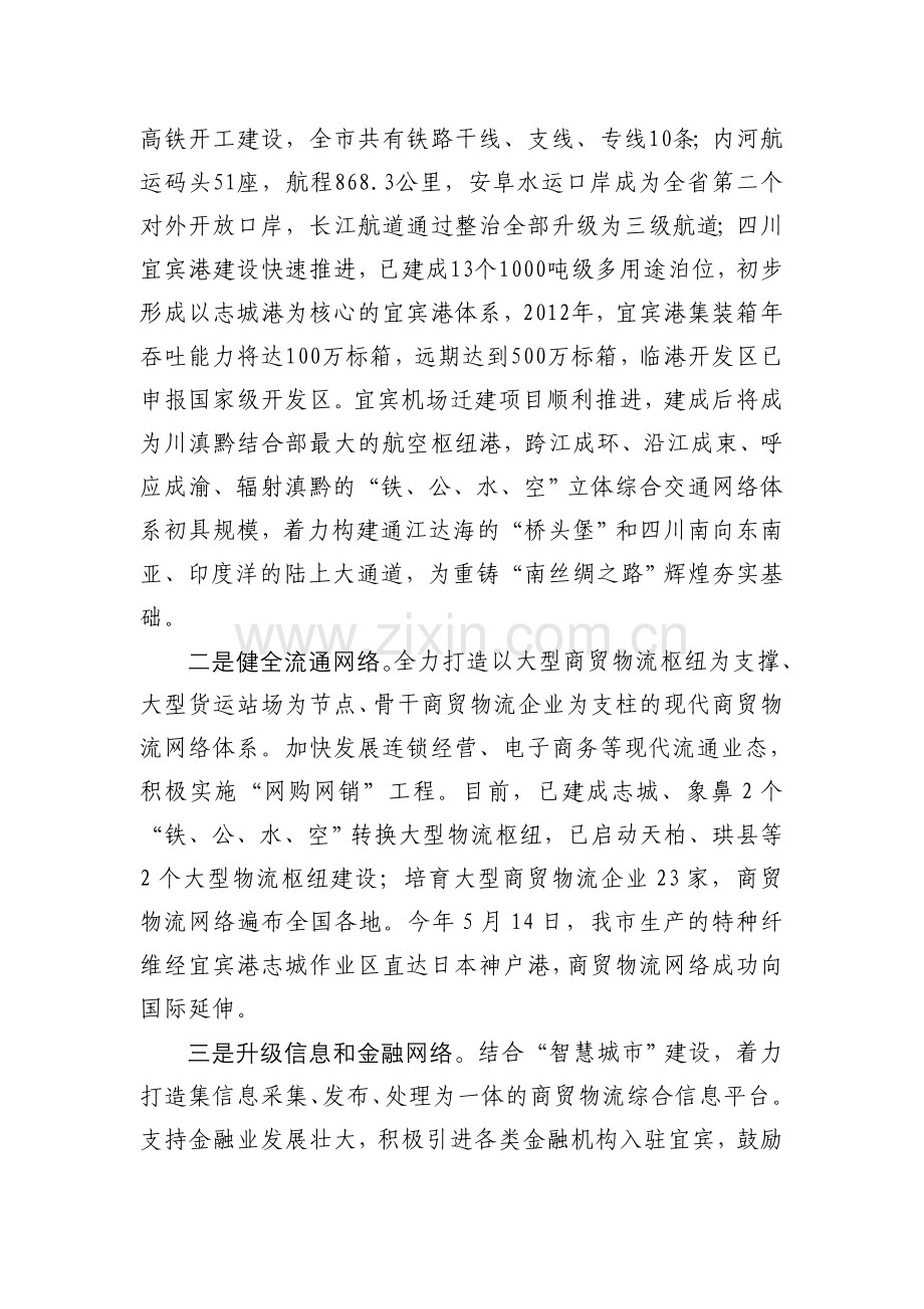重铸“南丝绸之路” 辉煌 全力打造川滇黔结合部商贸物流中心.doc_第2页
