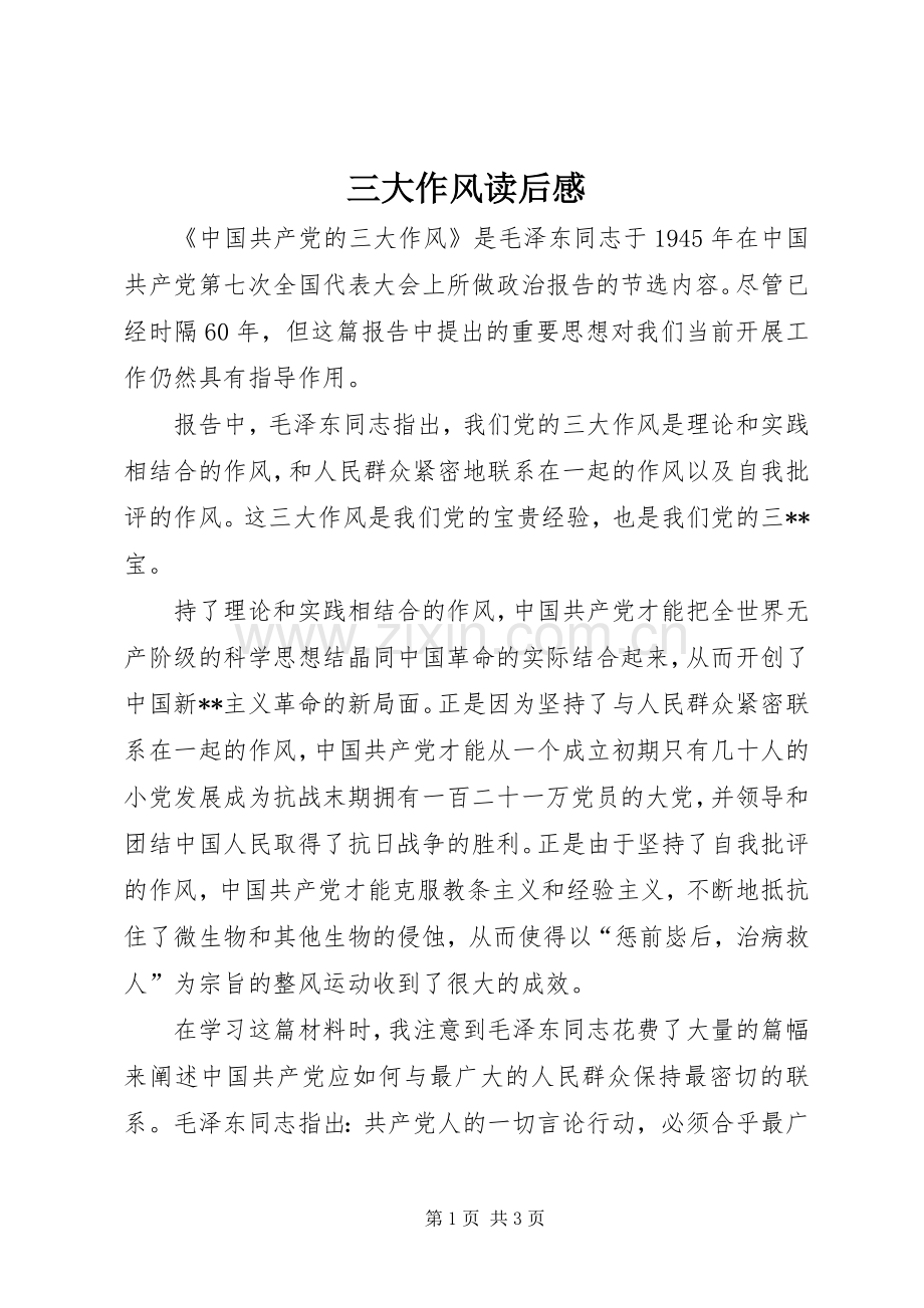 三大作风读后感.docx_第1页