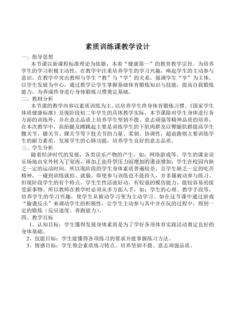 素质训练课教学设计.doc_第1页