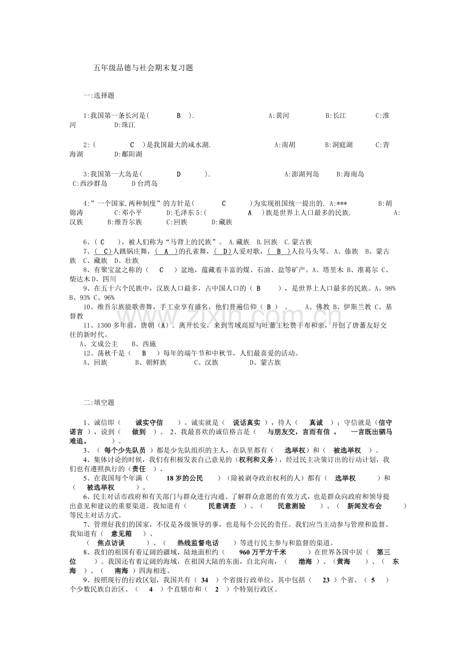 五年级品德与社会期末复习题.doc_第1页