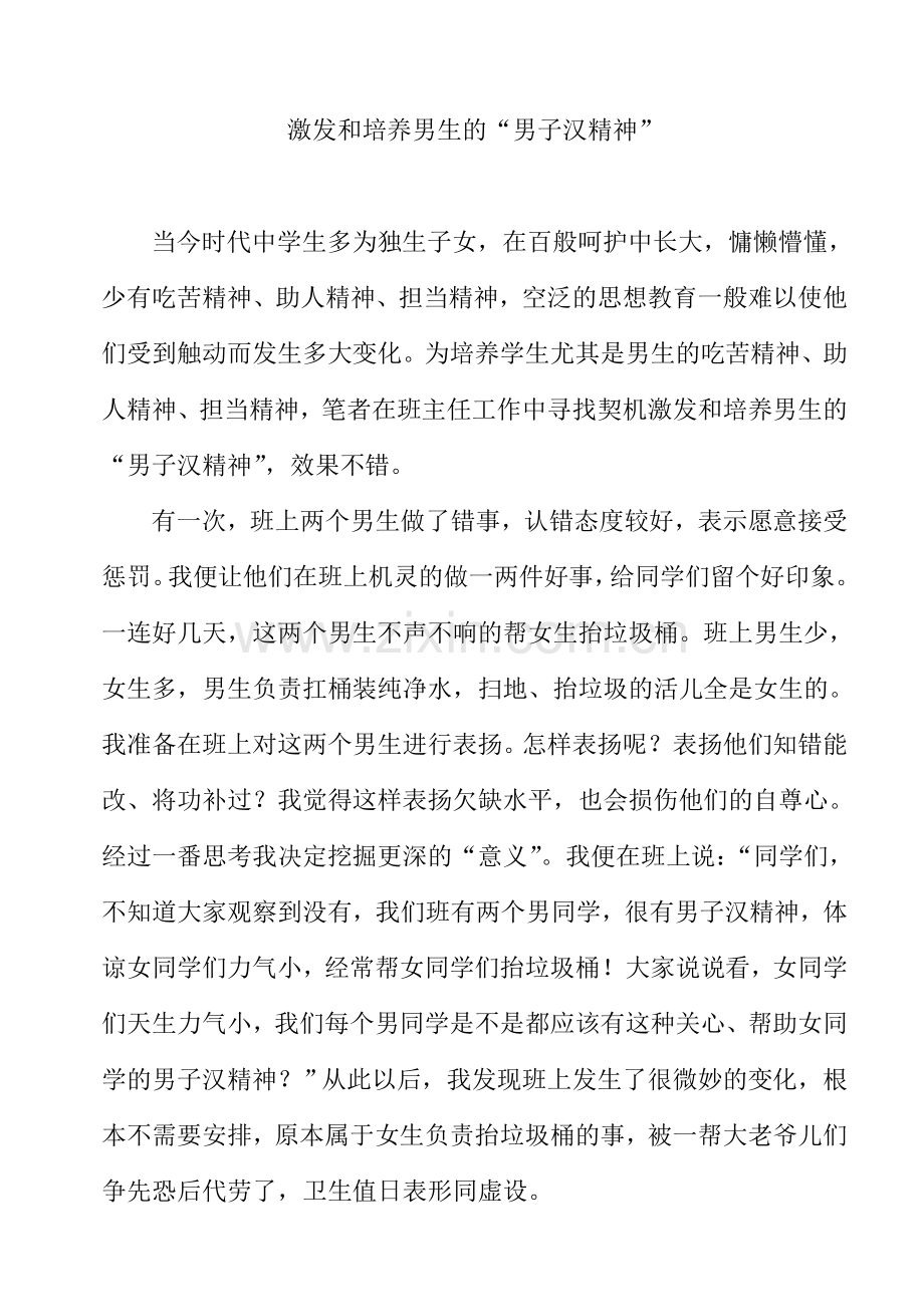 激发和培养男生的“男子汉精神”.doc_第1页