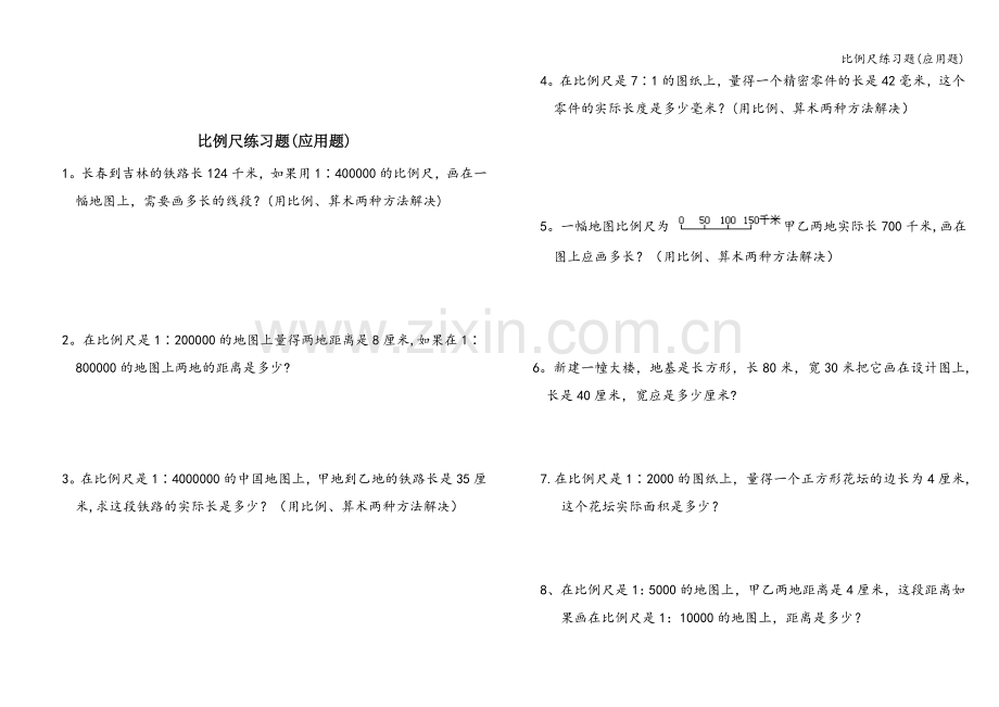 比例尺练习题(应用题).doc_第1页
